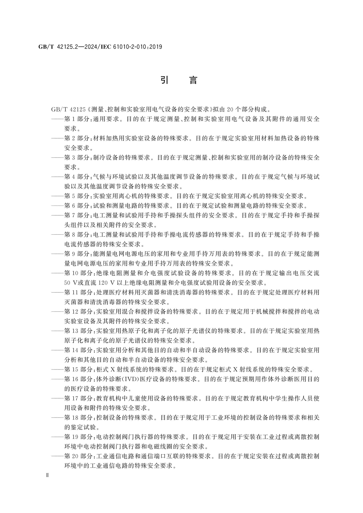 GB/T 42125.2-2024 Page 4