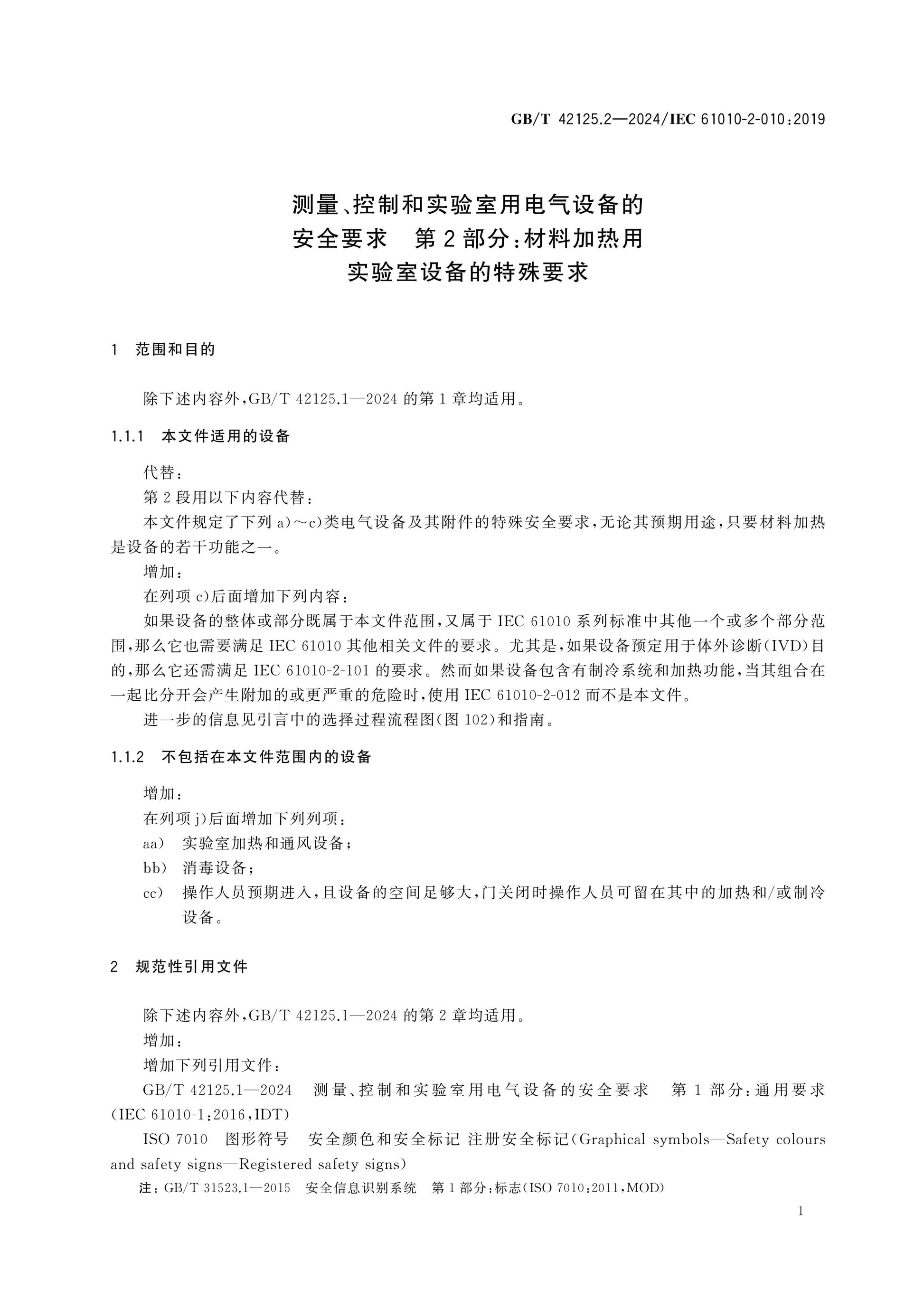 GB/T 42125.2-2024 Page 8