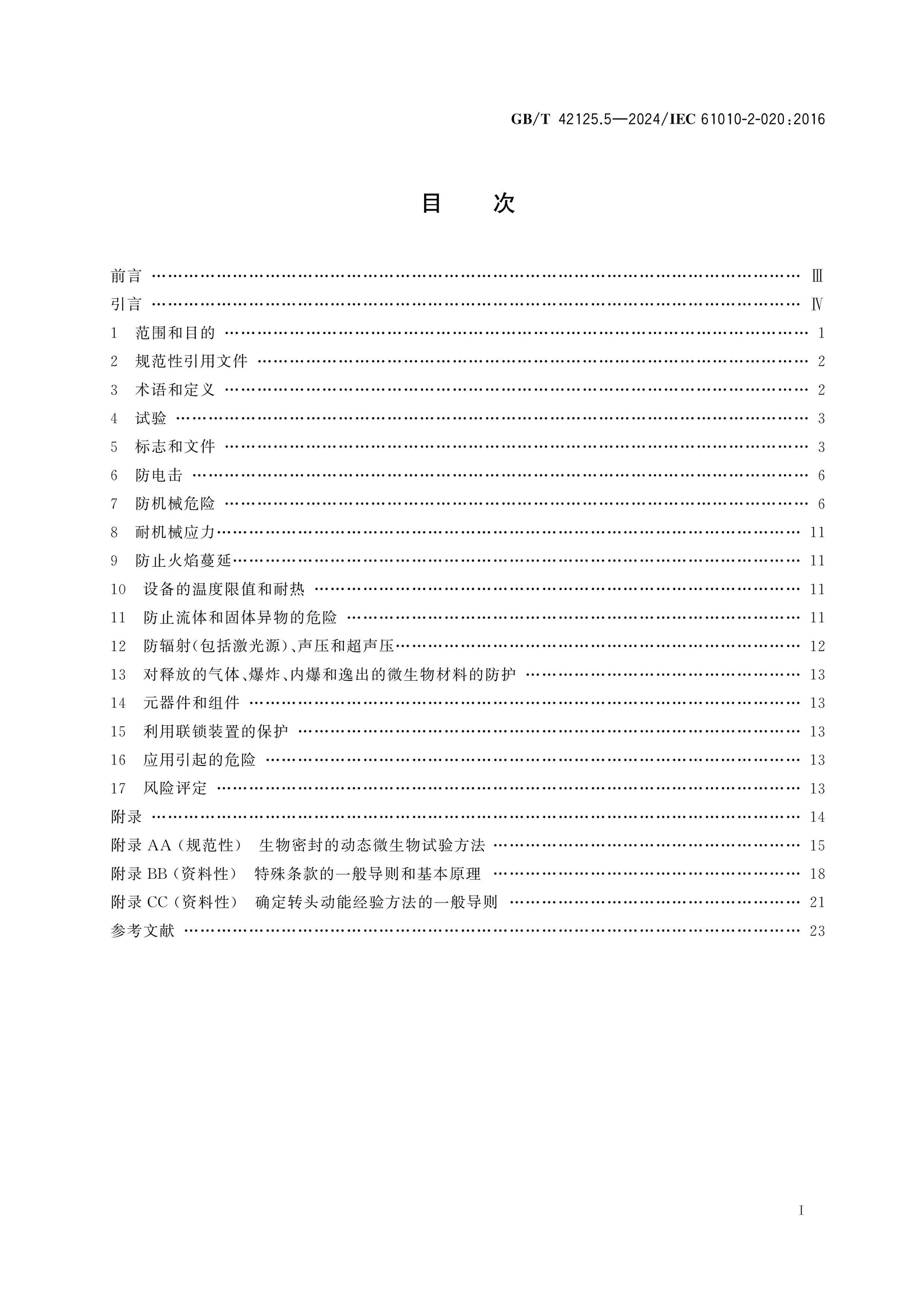 GB/T 42125.5-2024 Page 2