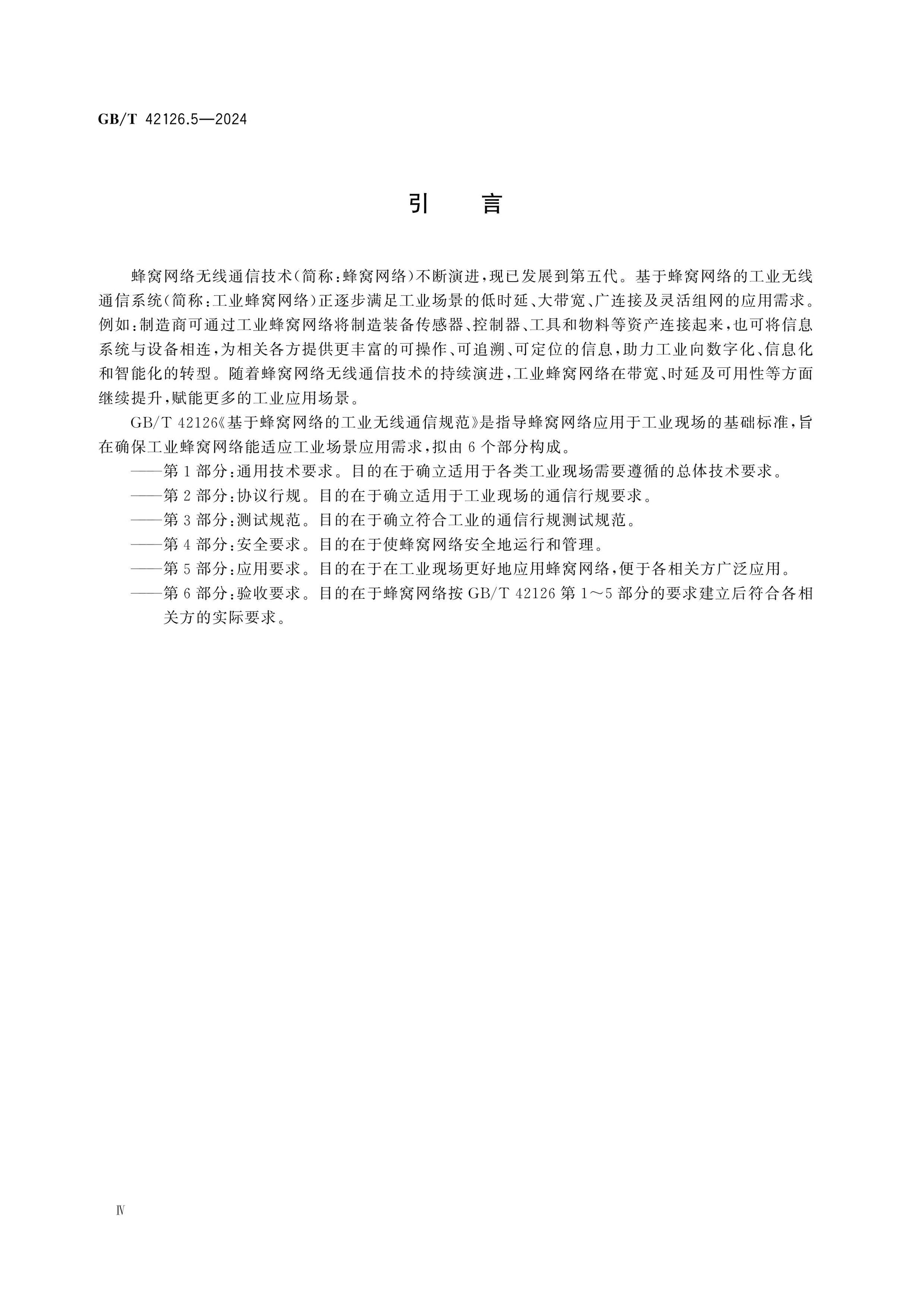 GB/T 42126.5-2024 Page 4