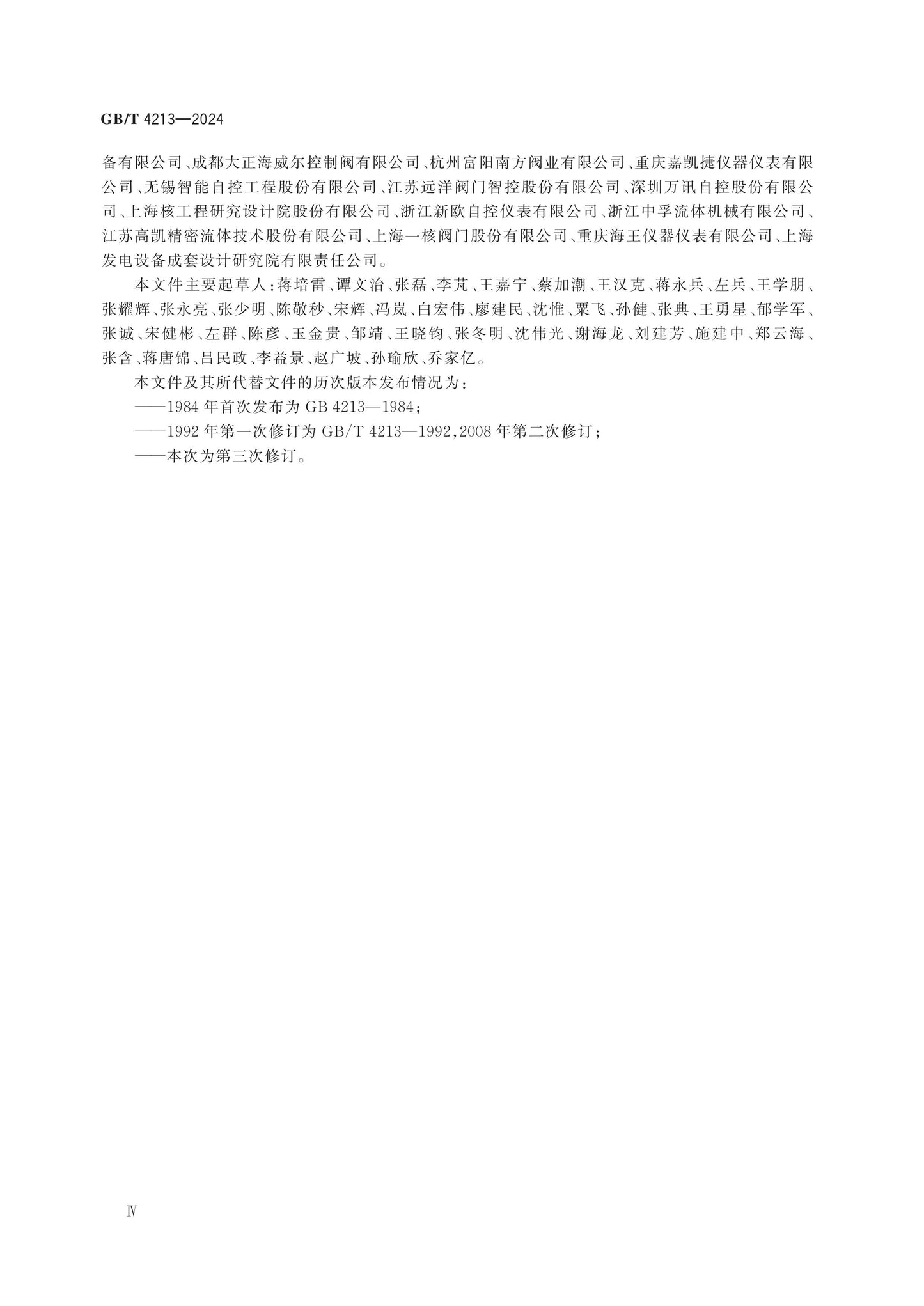 GB/T 4213-2024 Page 5