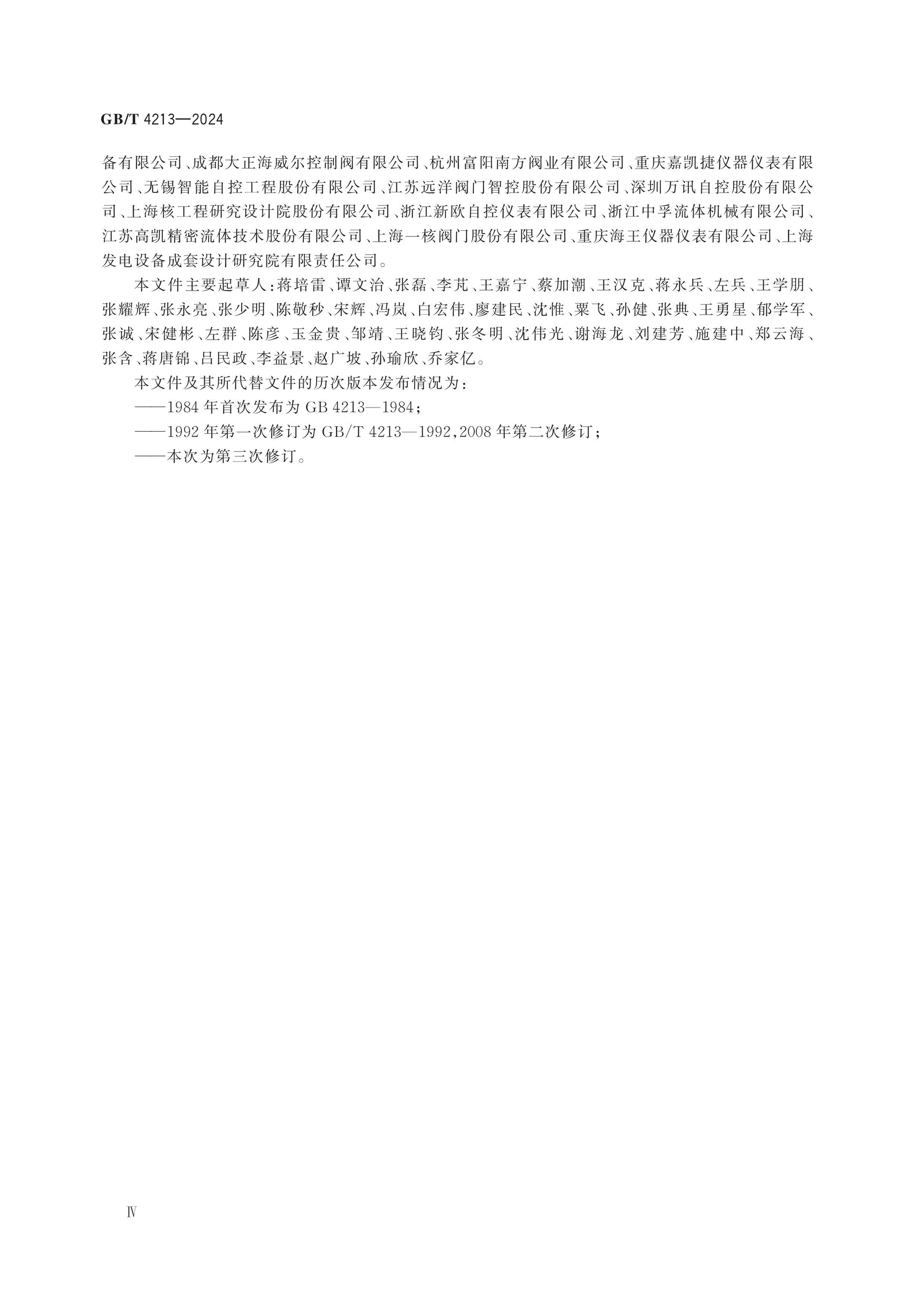 GB/T 4213-2024 Page 5