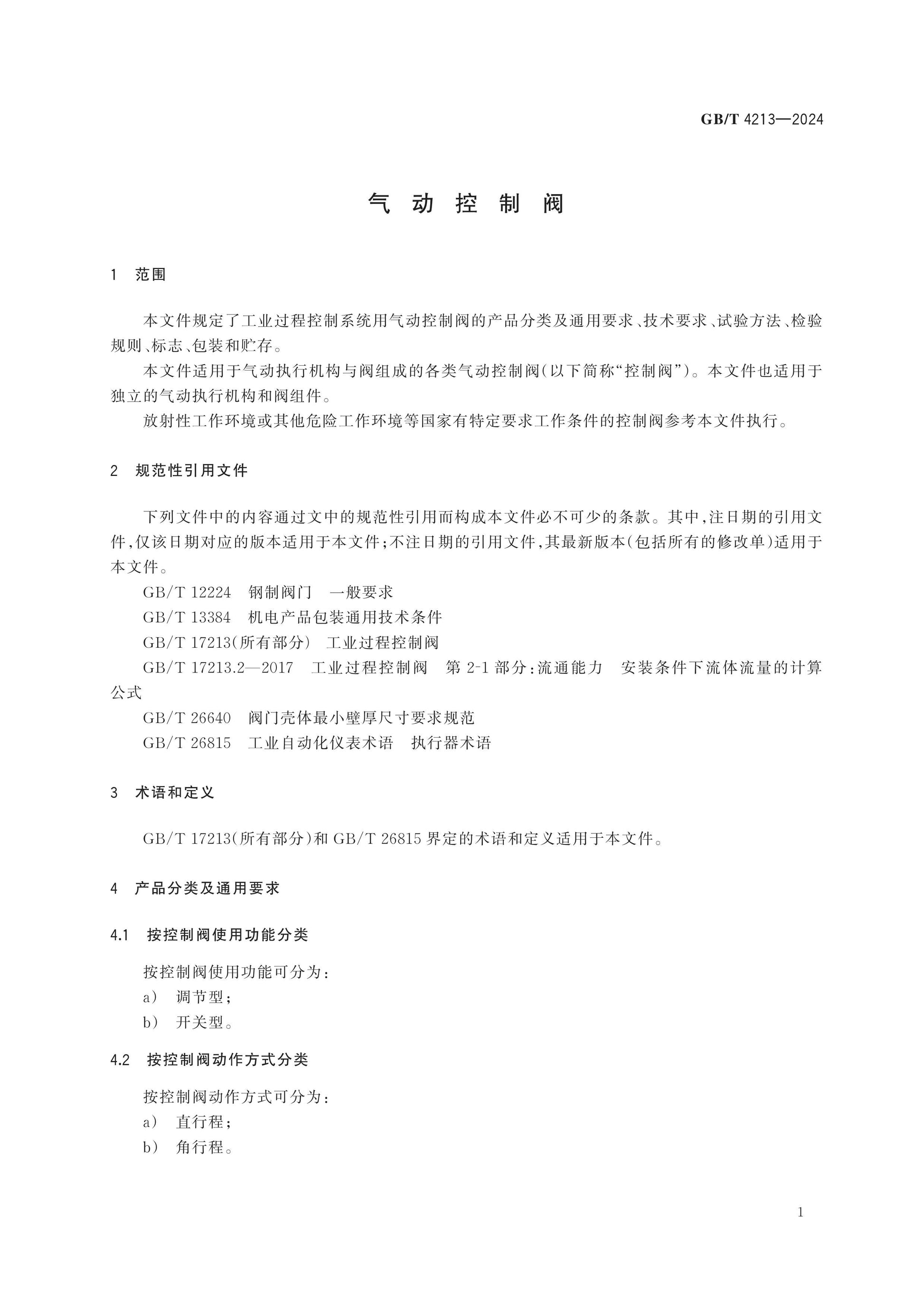 GB/T 4213-2024 Page 6