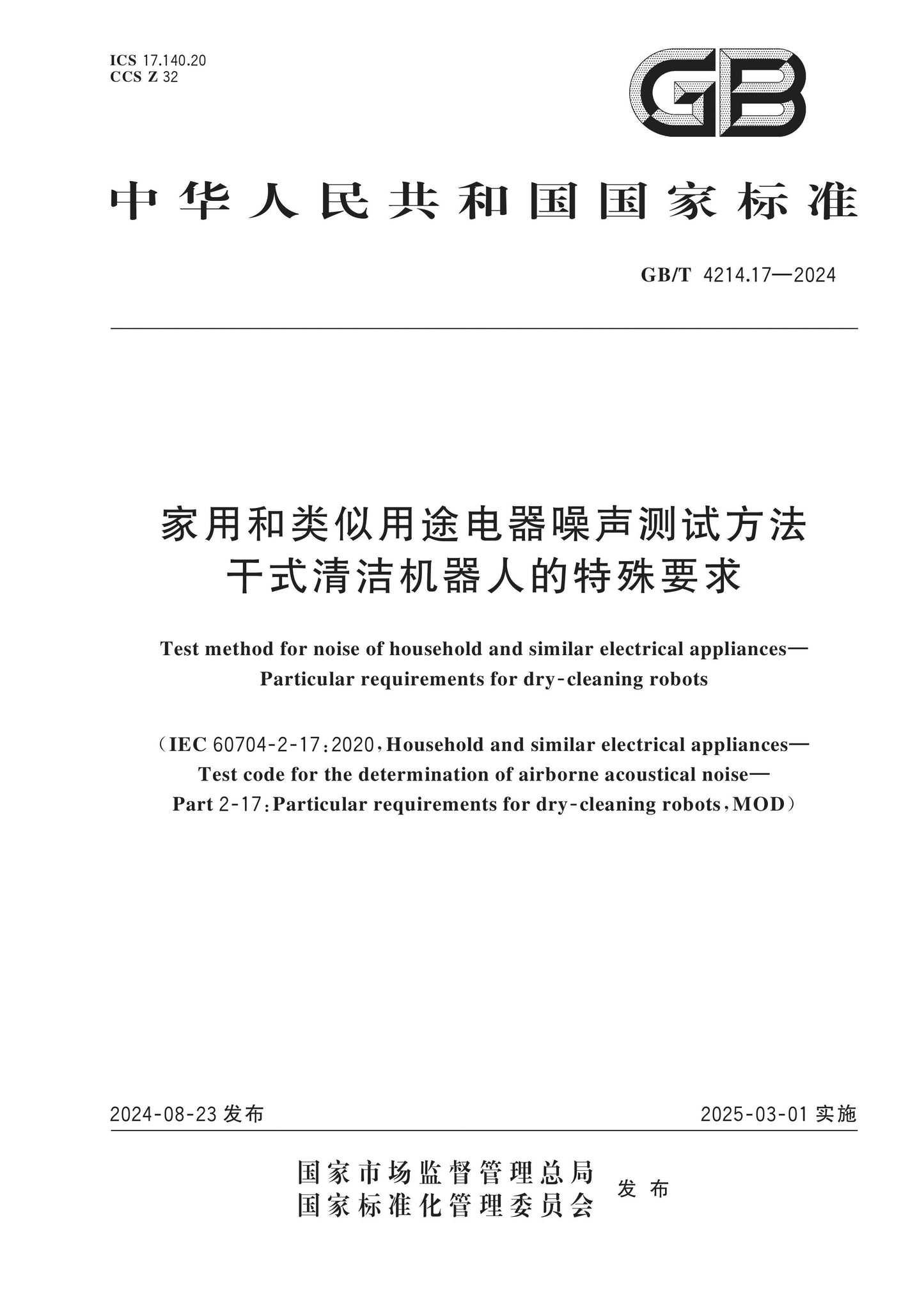 GB/T 4214.17-2024 Page 1