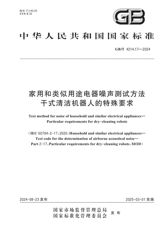 GB/T 4214.17-2024 Page 1