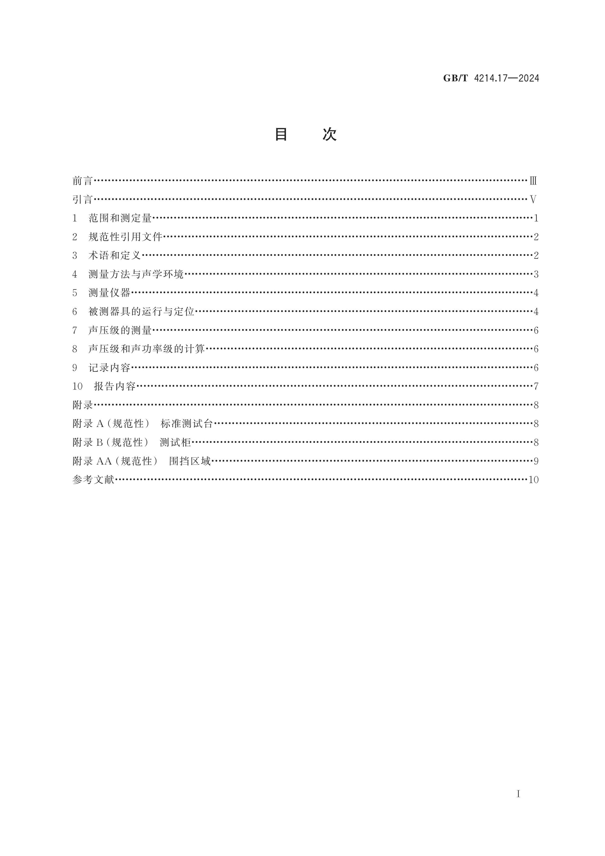 GB/T 4214.17-2024 Page 2