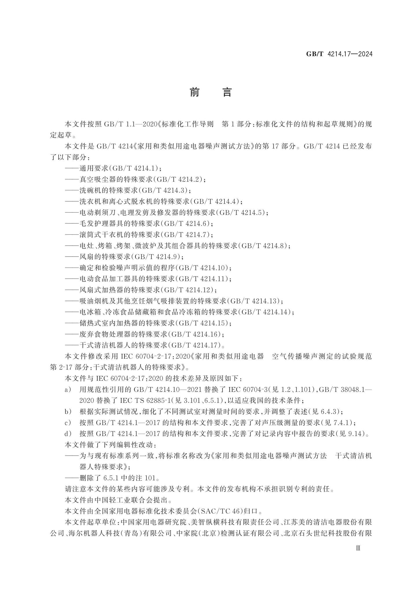 GB/T 4214.17-2024 Page 3