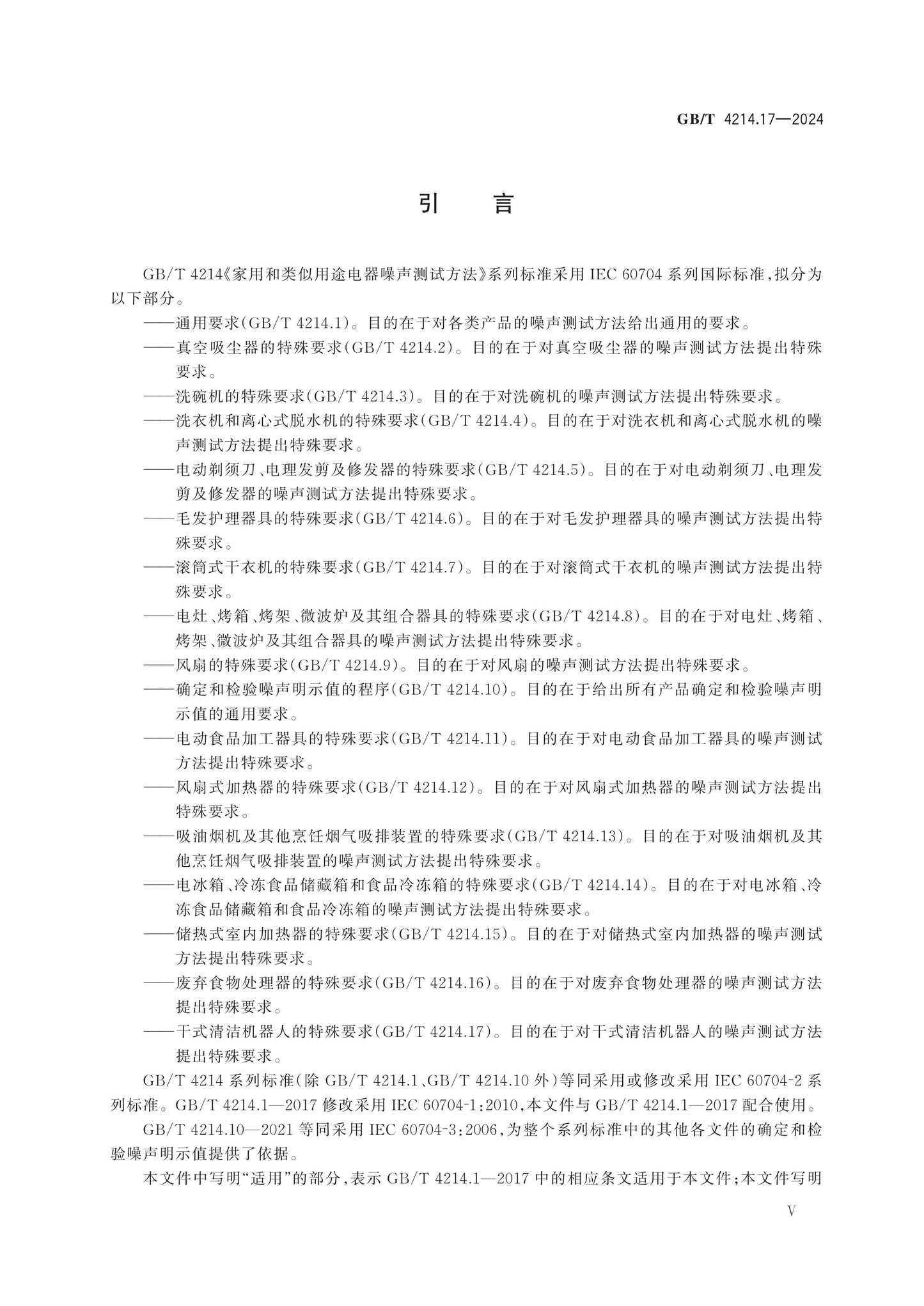 GB/T 4214.17-2024 Page 5