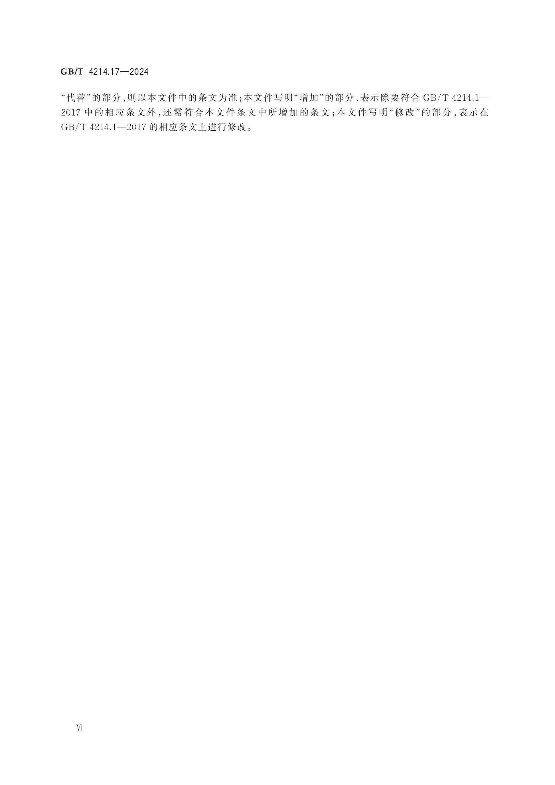 GB/T 4214.17-2024 Page 6