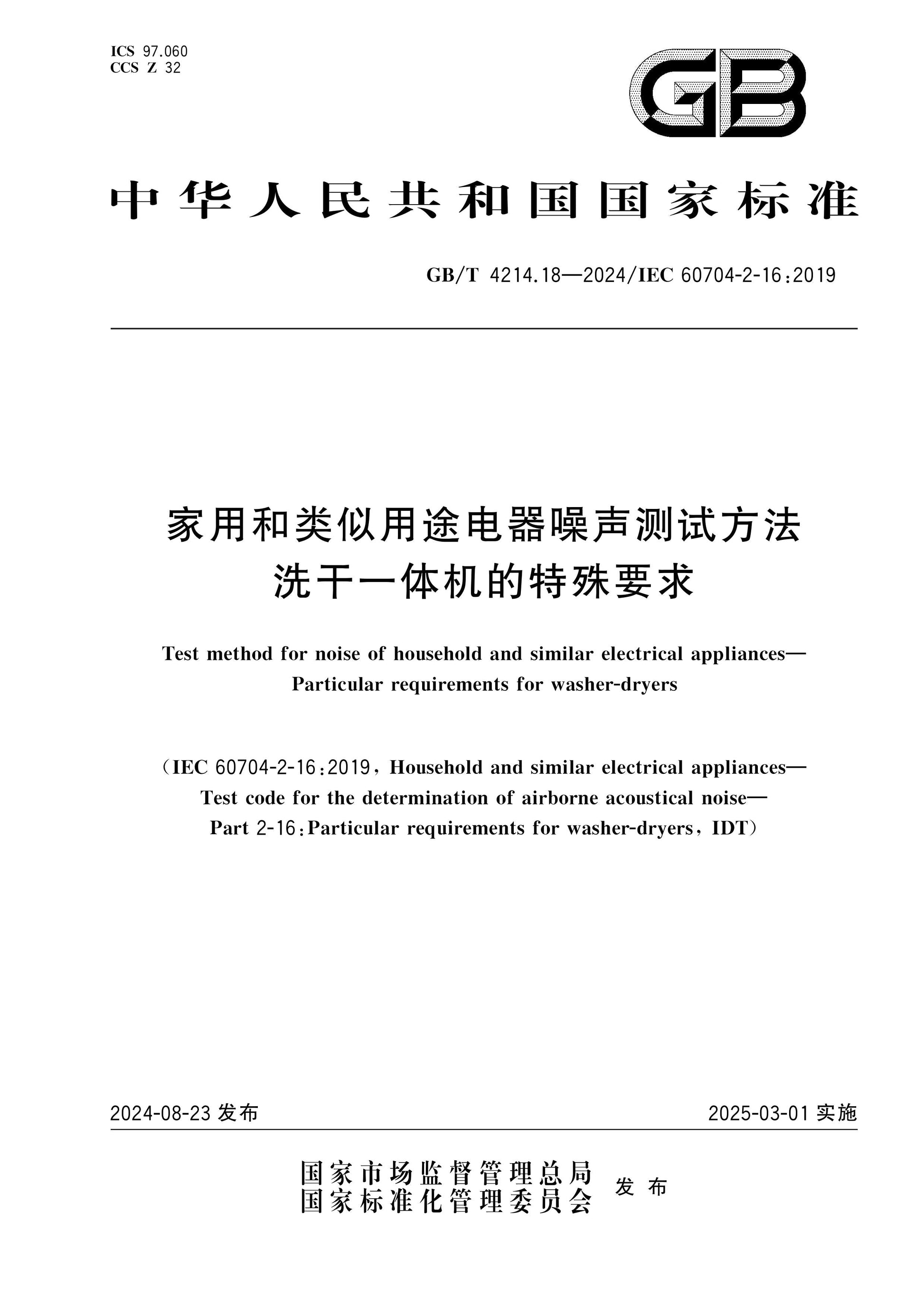 GB/T 4214.18-2024 Page 1