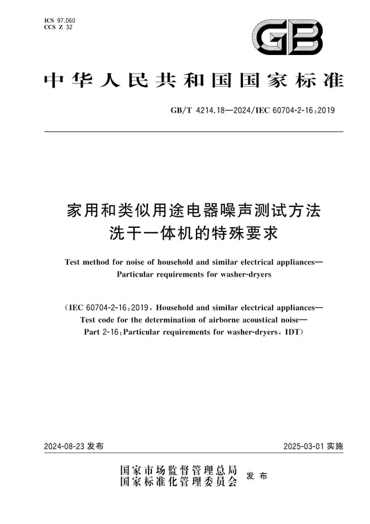 GB/T 4214.18-2024 Page 1