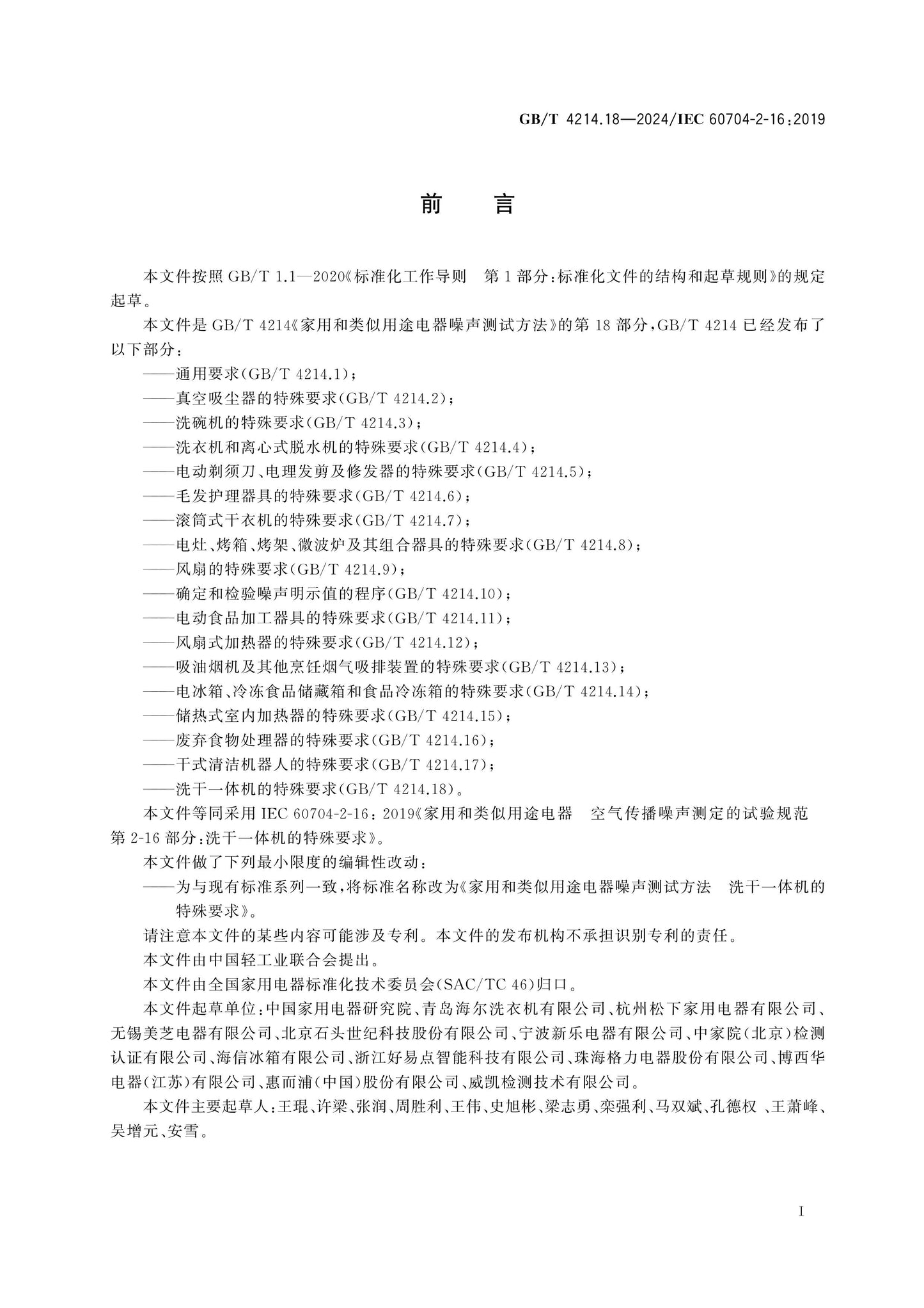 GB/T 4214.18-2024 Page 2