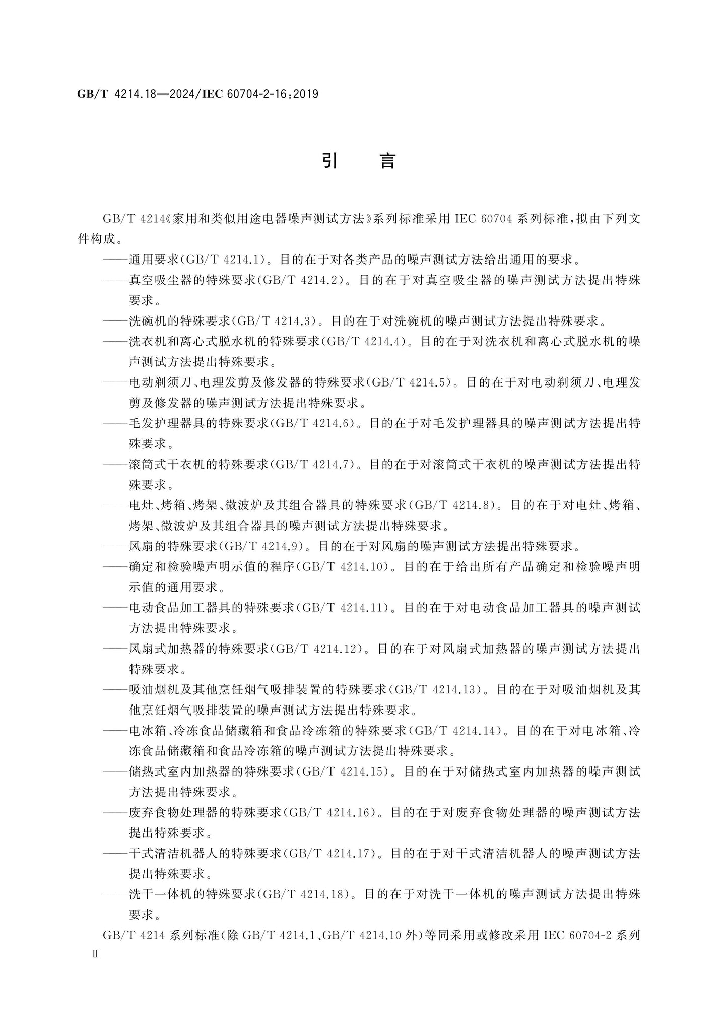 GB/T 4214.18-2024 Page 3