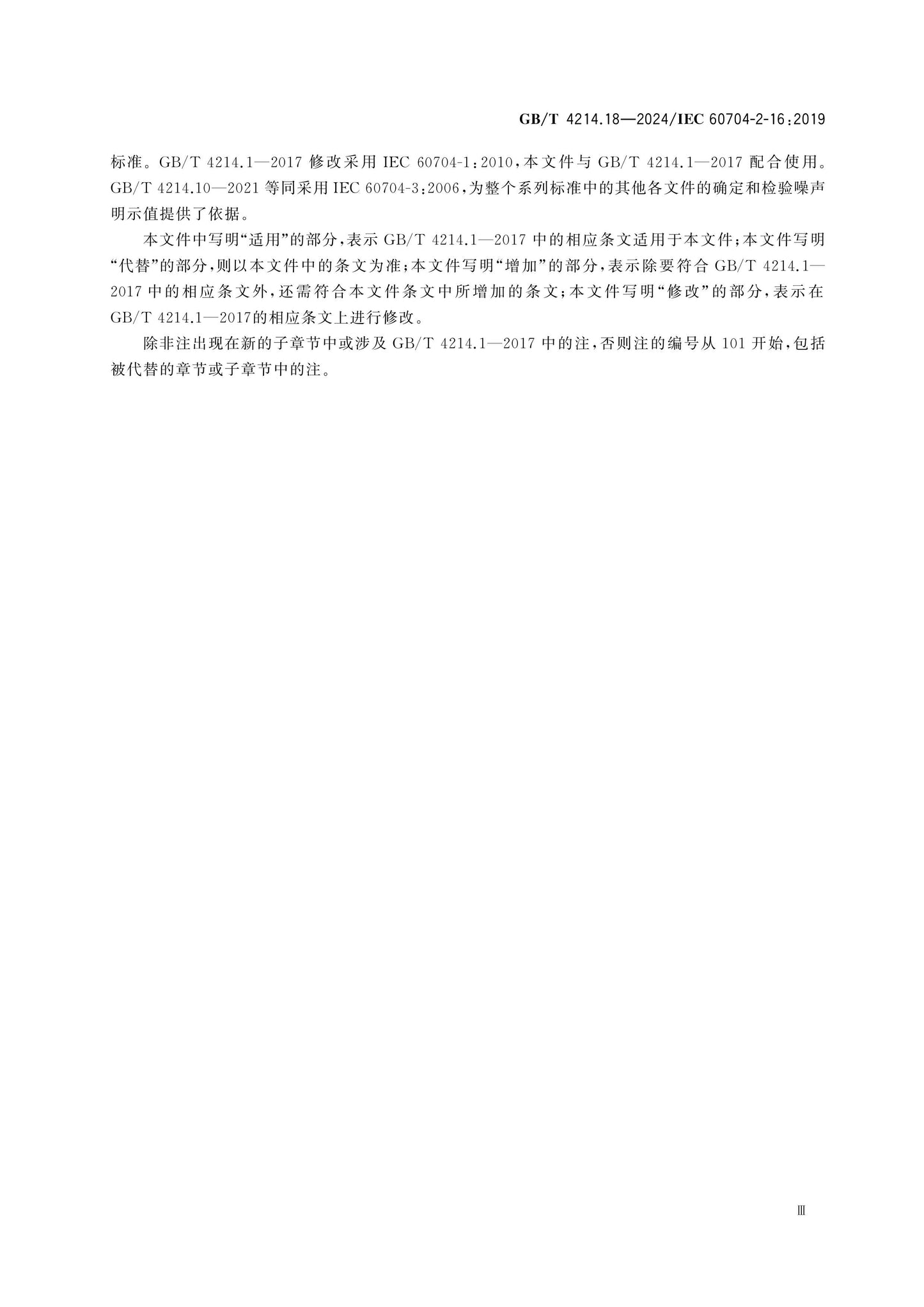 GB/T 4214.18-2024 Page 4