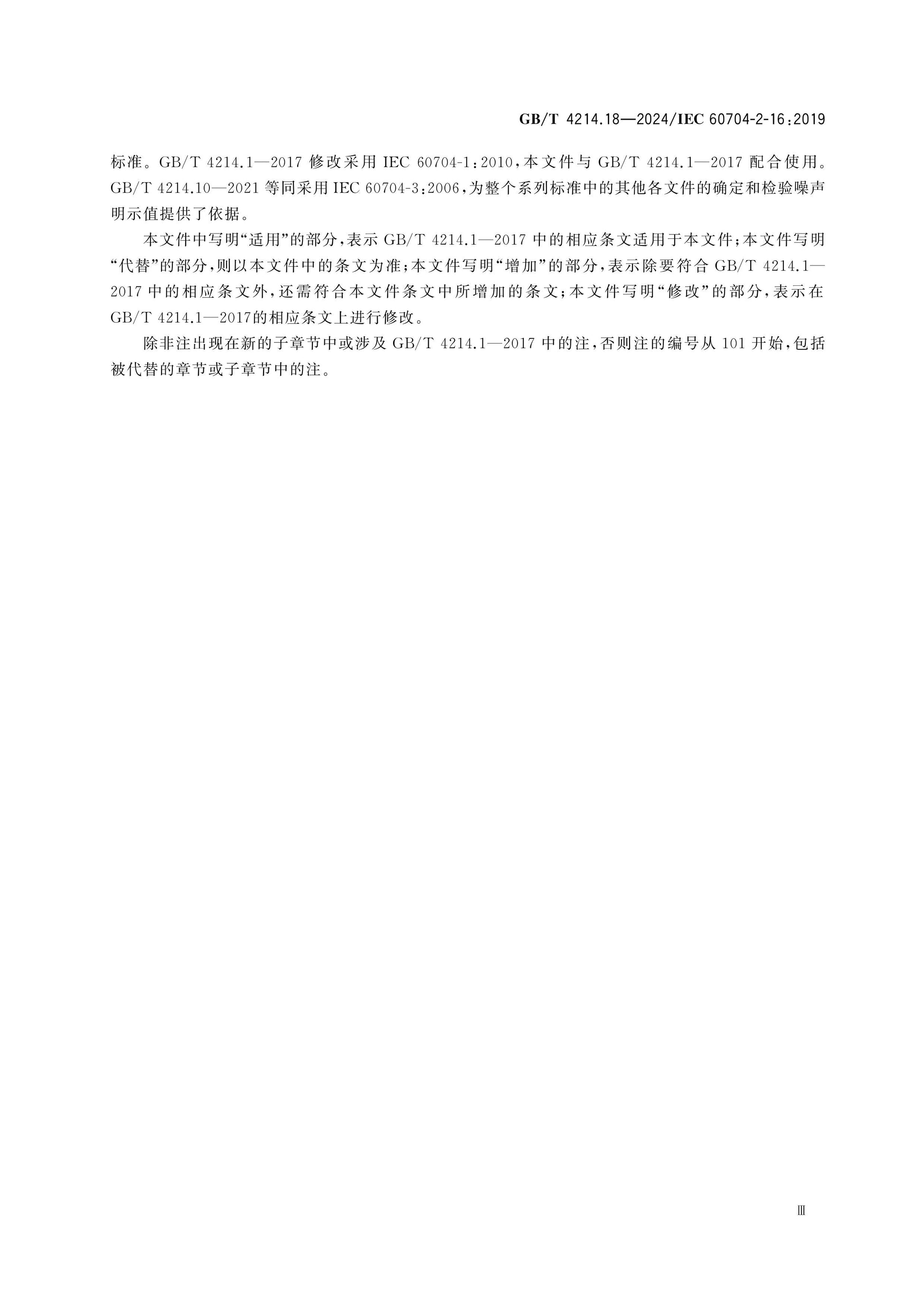 GB/T 4214.18-2024 Page 4