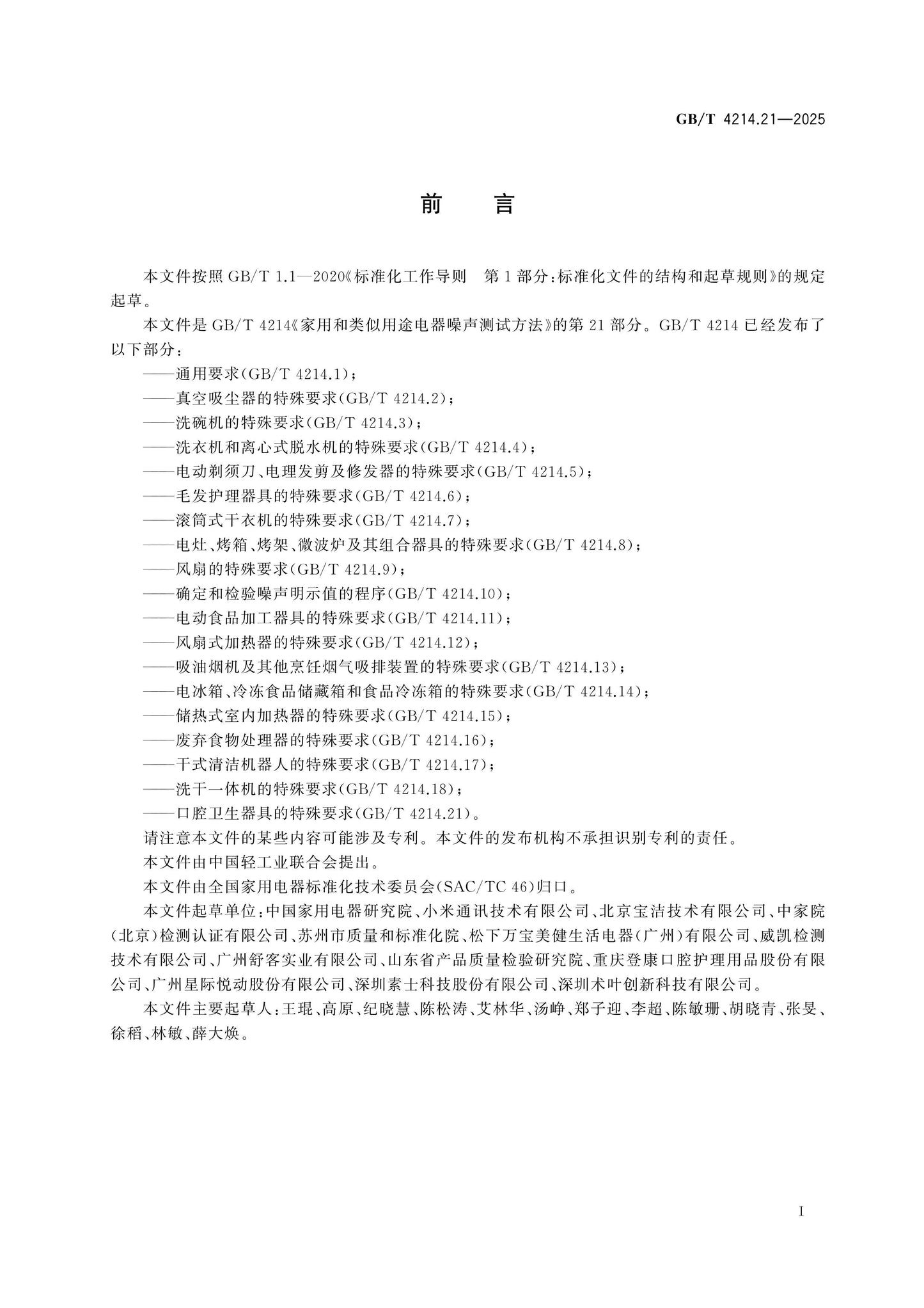GB/T 4214.21-2025 Page 2