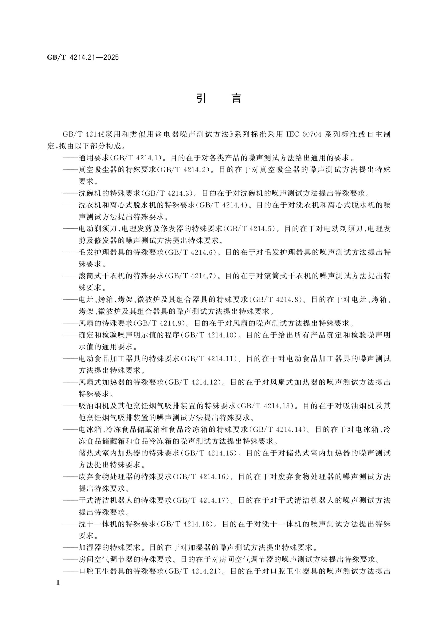 GB/T 4214.21-2025 Page 3