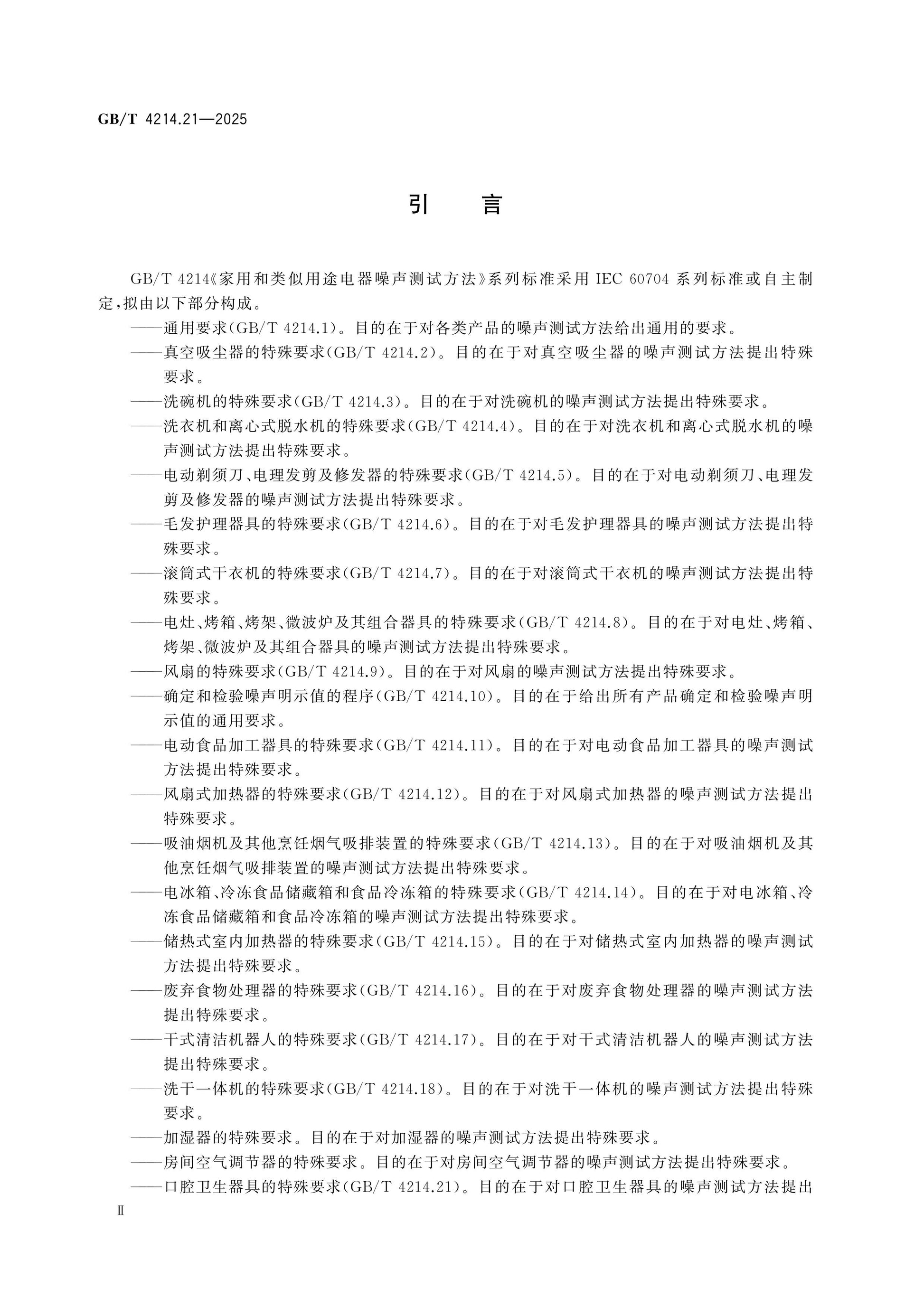 GB/T 4214.21-2025 Page 3