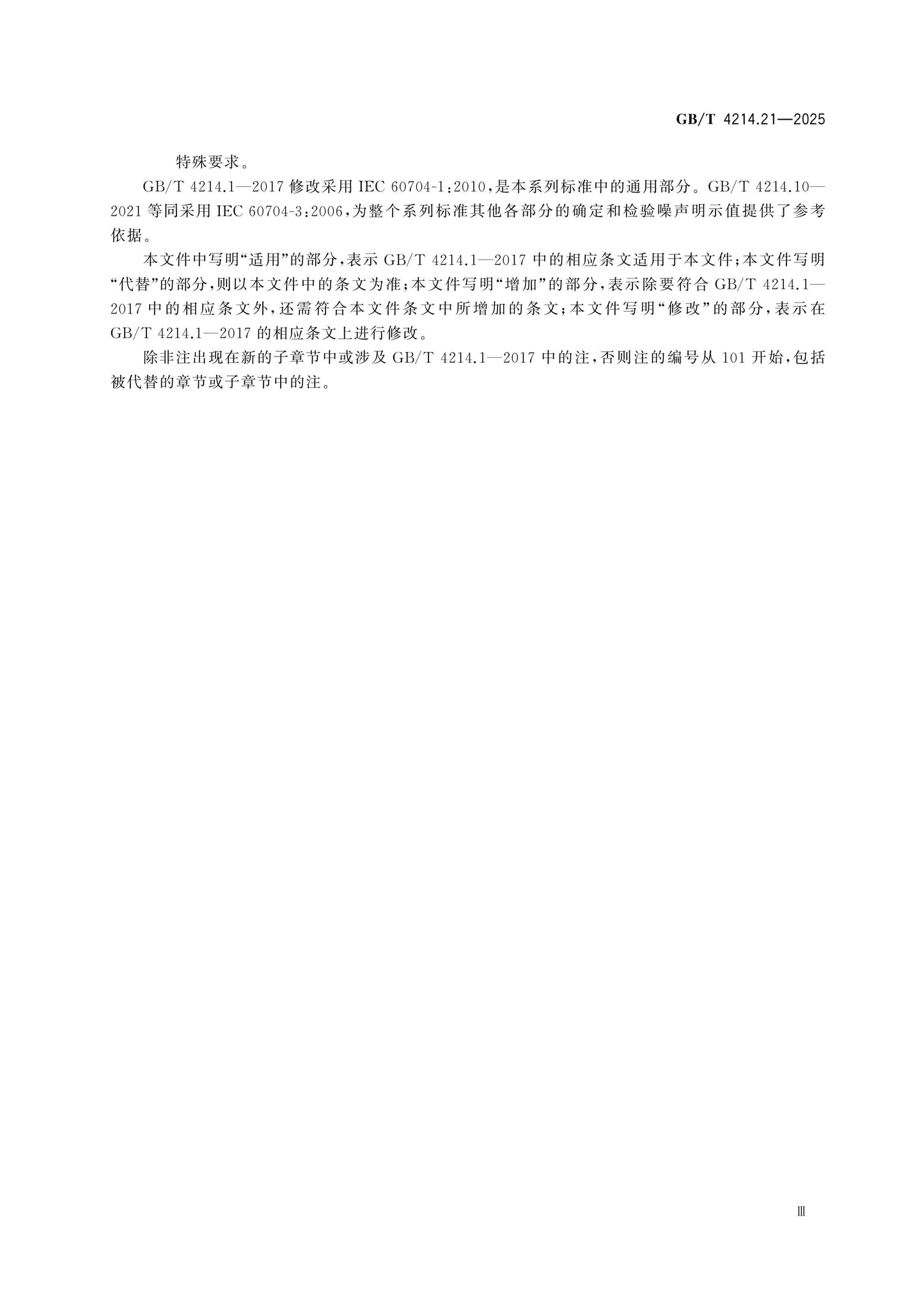 GB/T 4214.21-2025 Page 4