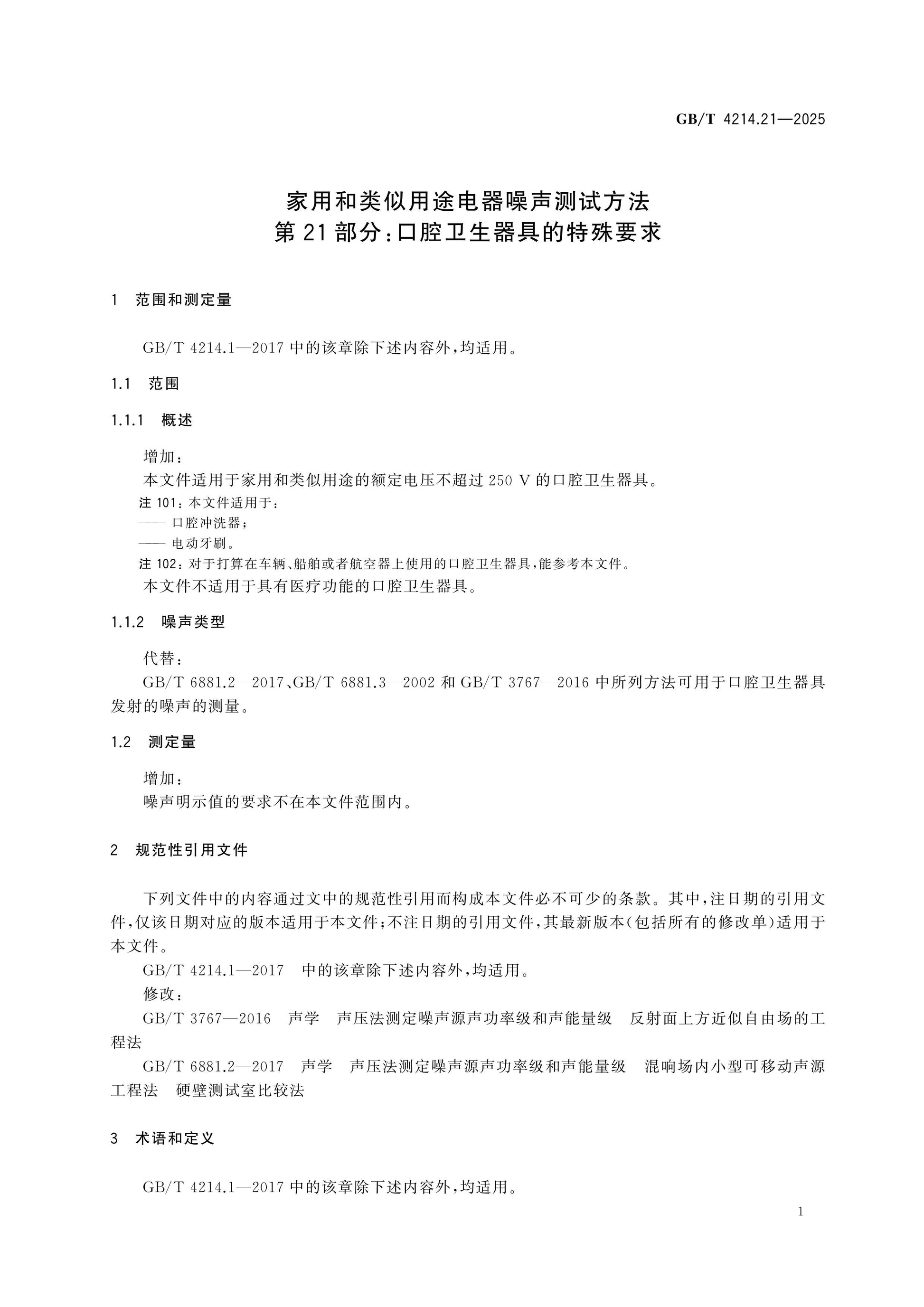 GB/T 4214.21-2025 Page 5