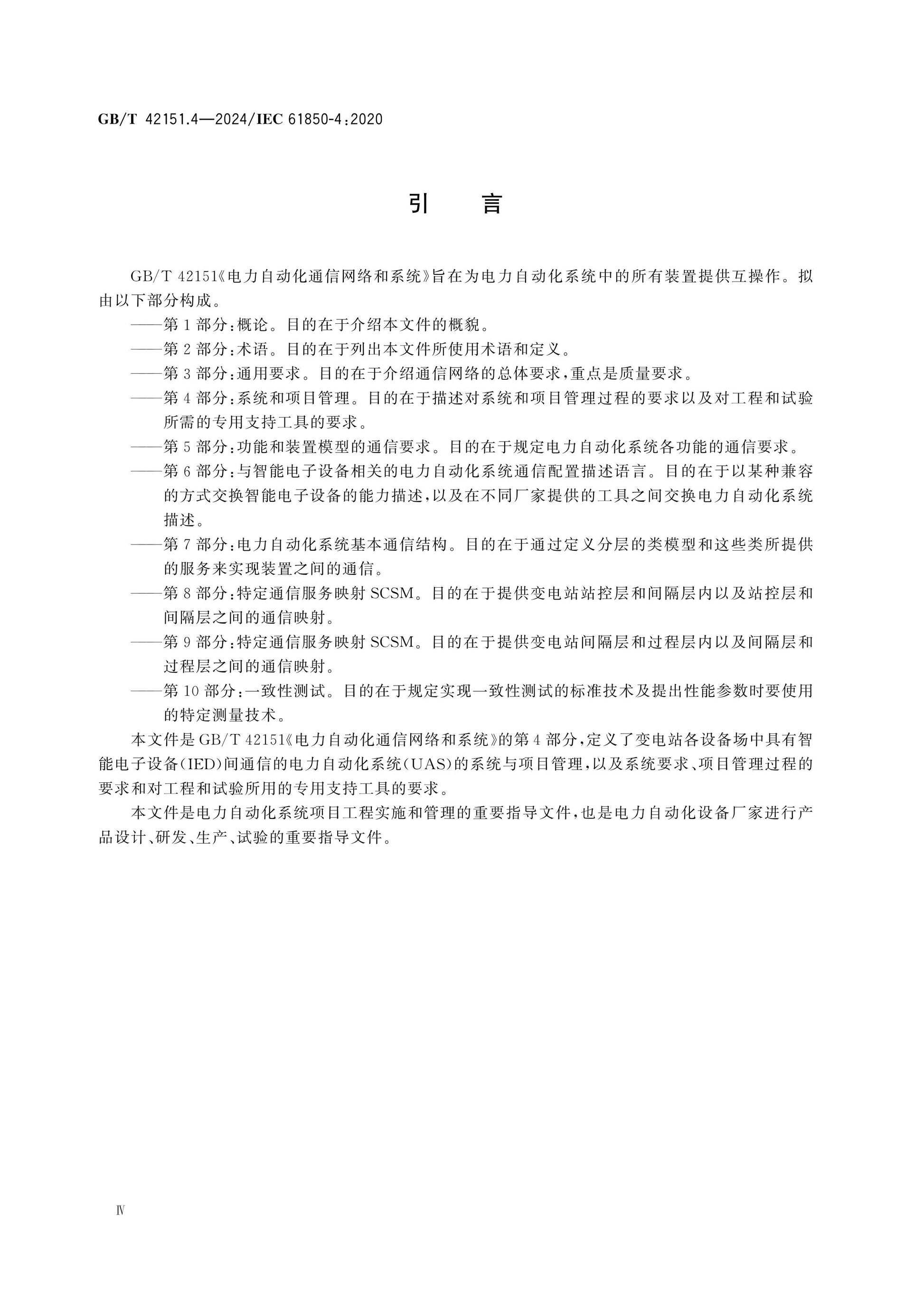 GB/T 42151.4-2024 Page 4