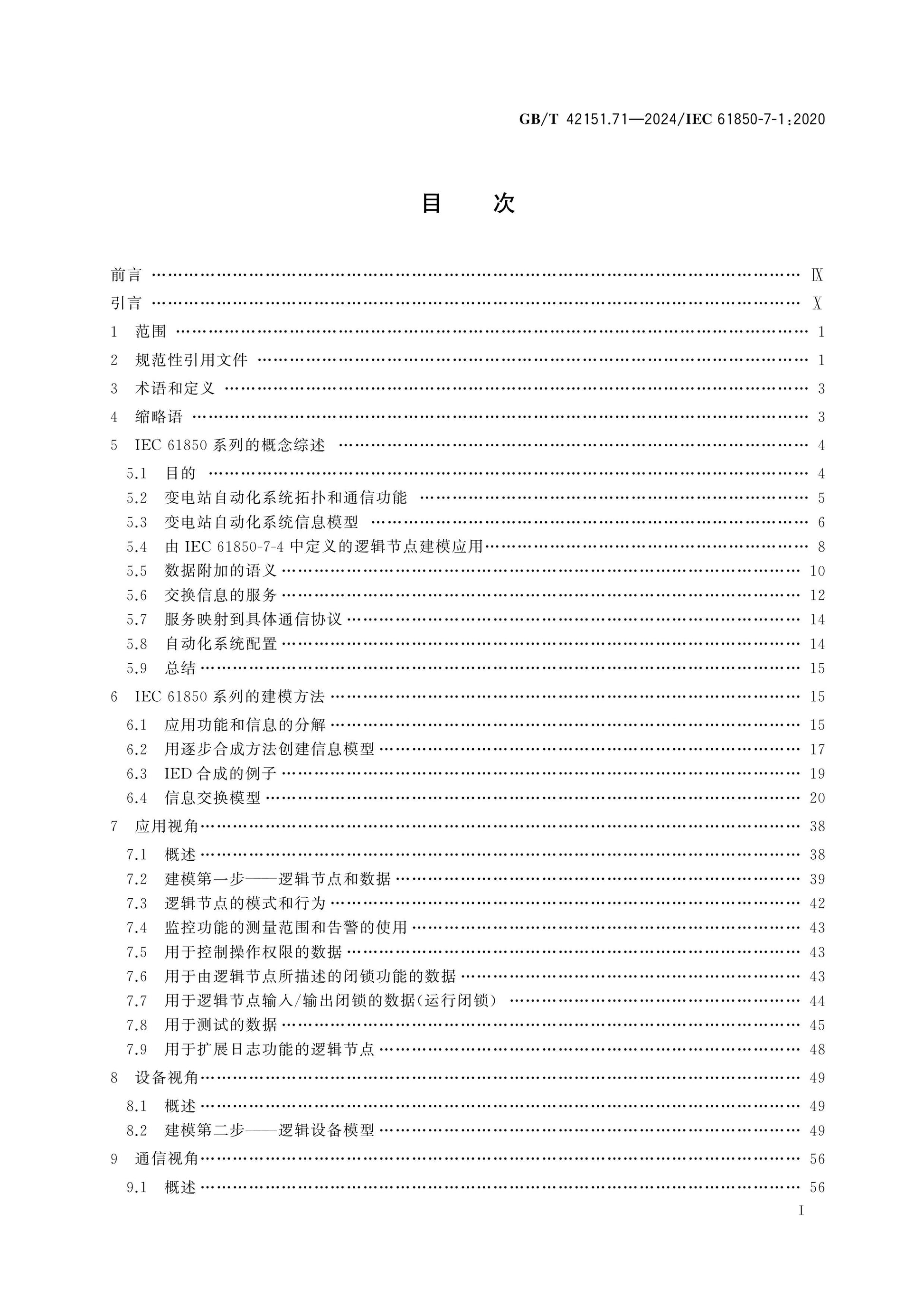 GB/T 42151.71-2024 Page 2