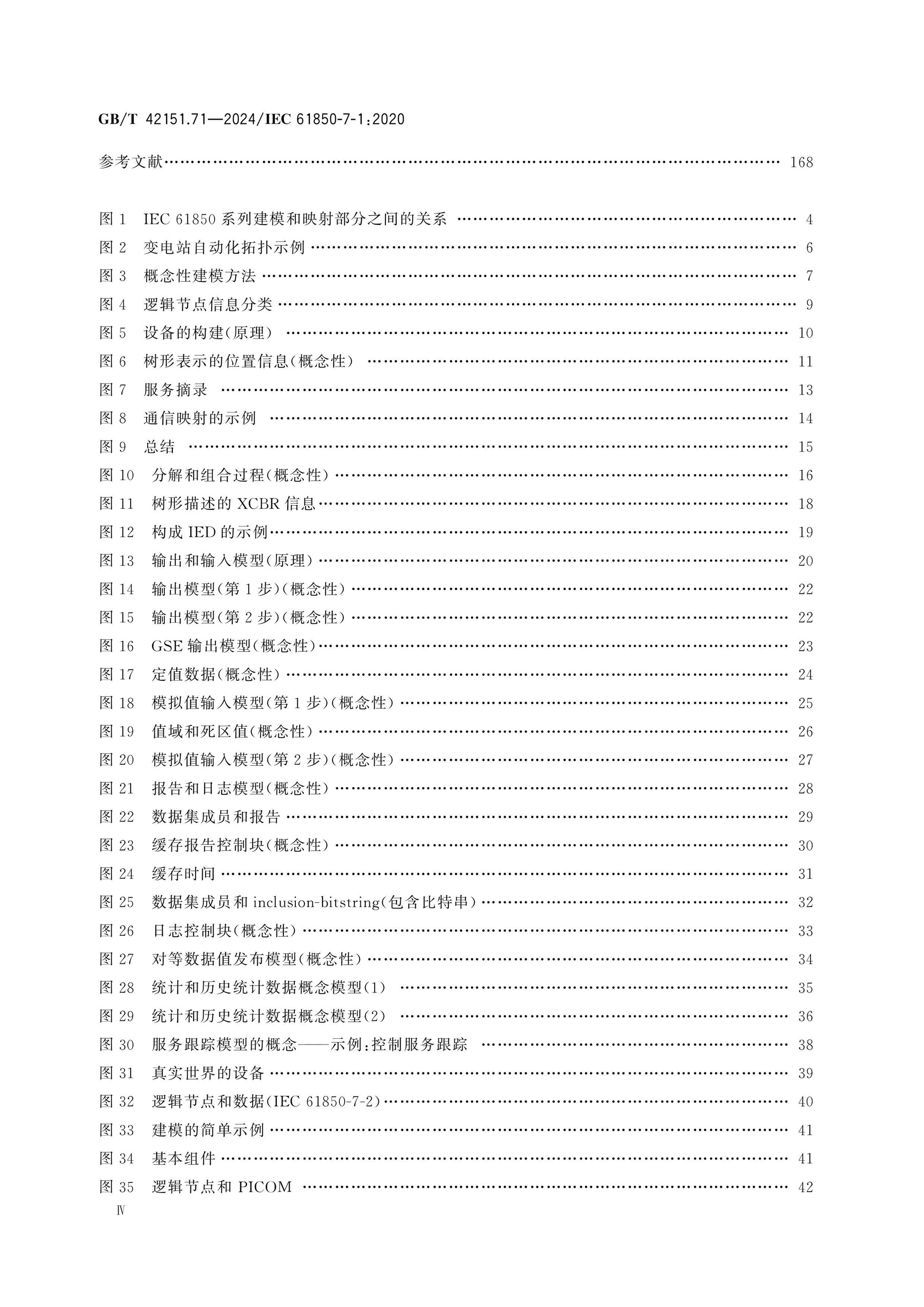 GB/T 42151.71-2024 Page 5