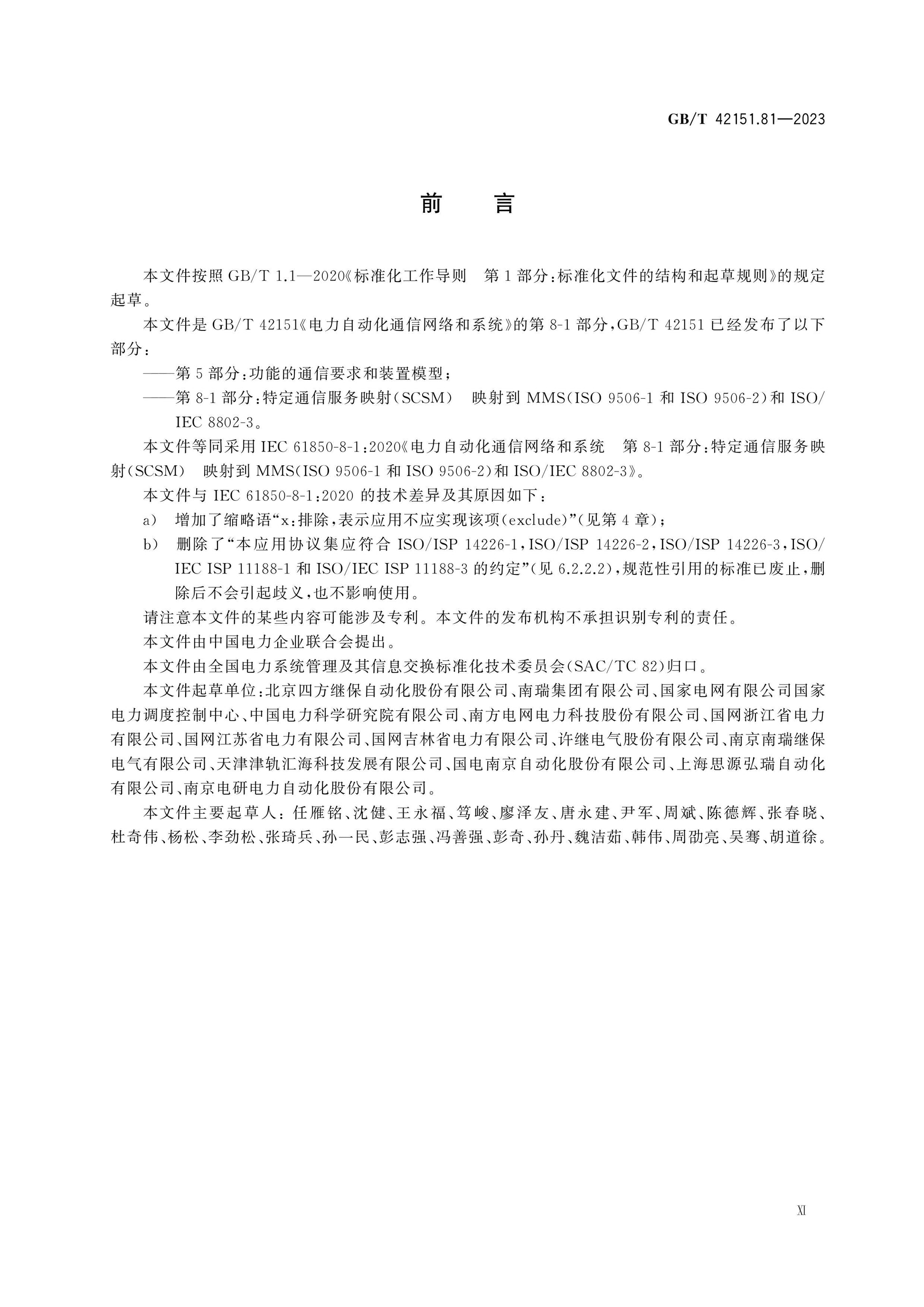 GB/T 42151.81-2023 Page 11