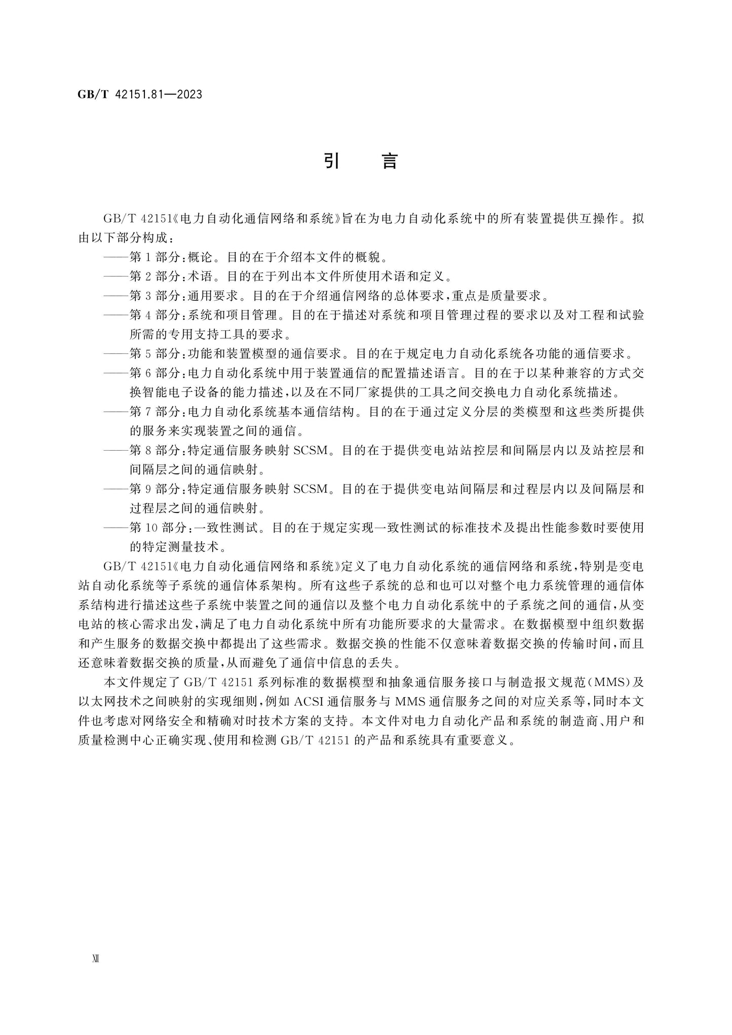 GB/T 42151.81-2023 Page 12