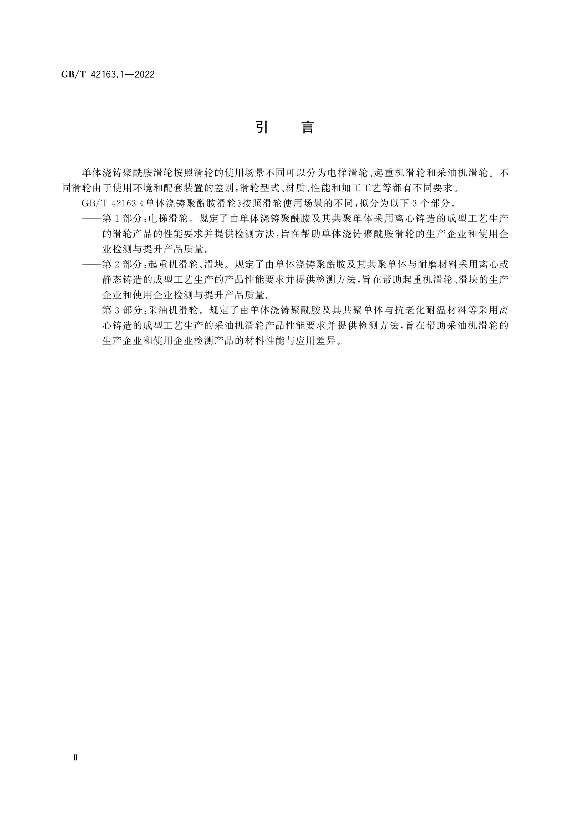 GB/T 42163.1-2022 Page 3