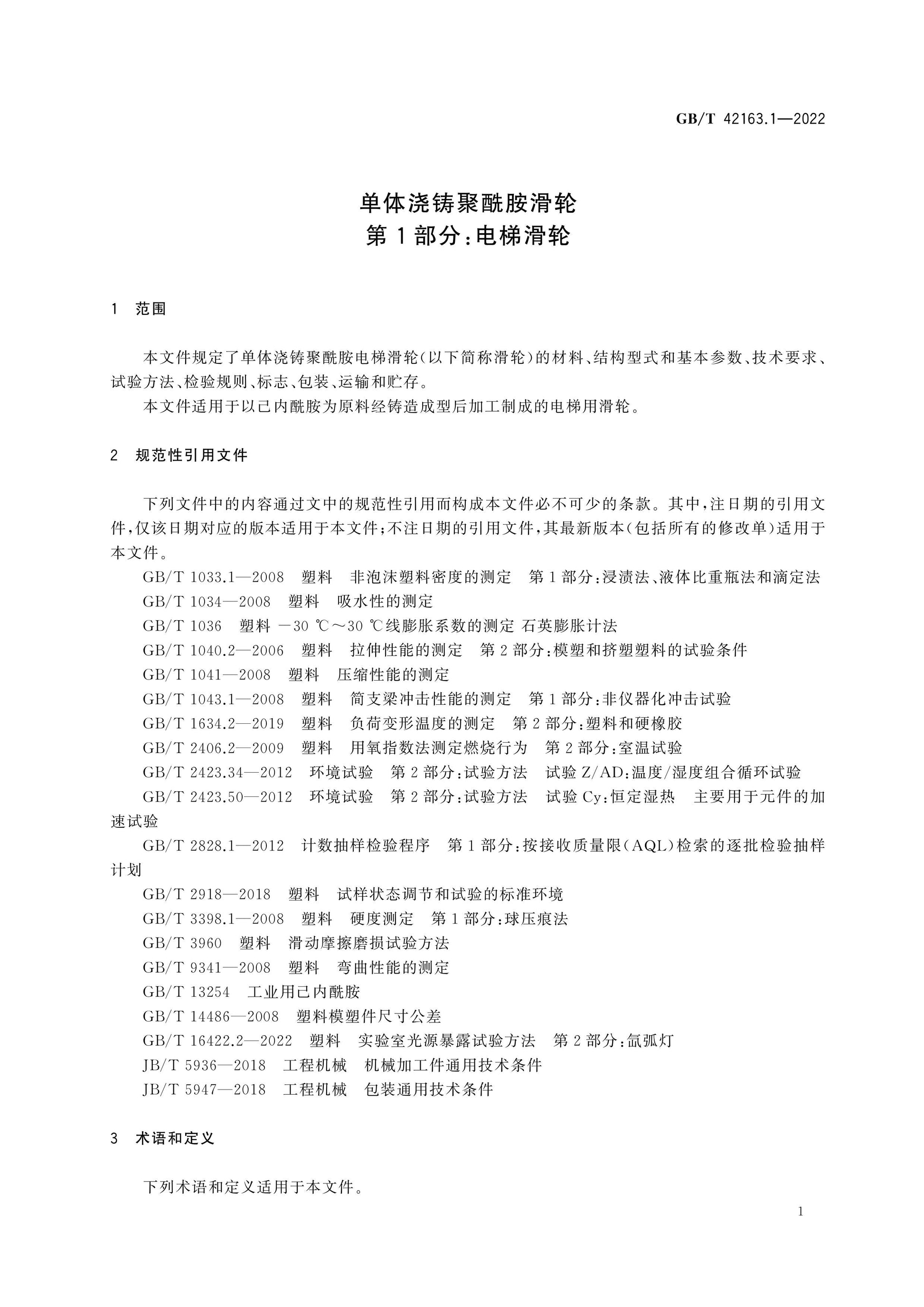 GB/T 42163.1-2022 Page 4