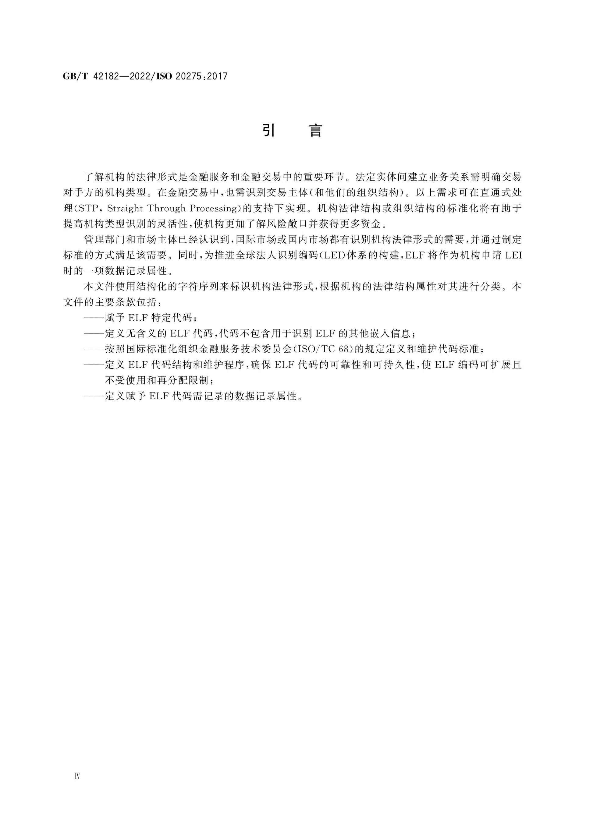 GB/T 42182-2022 Page 4