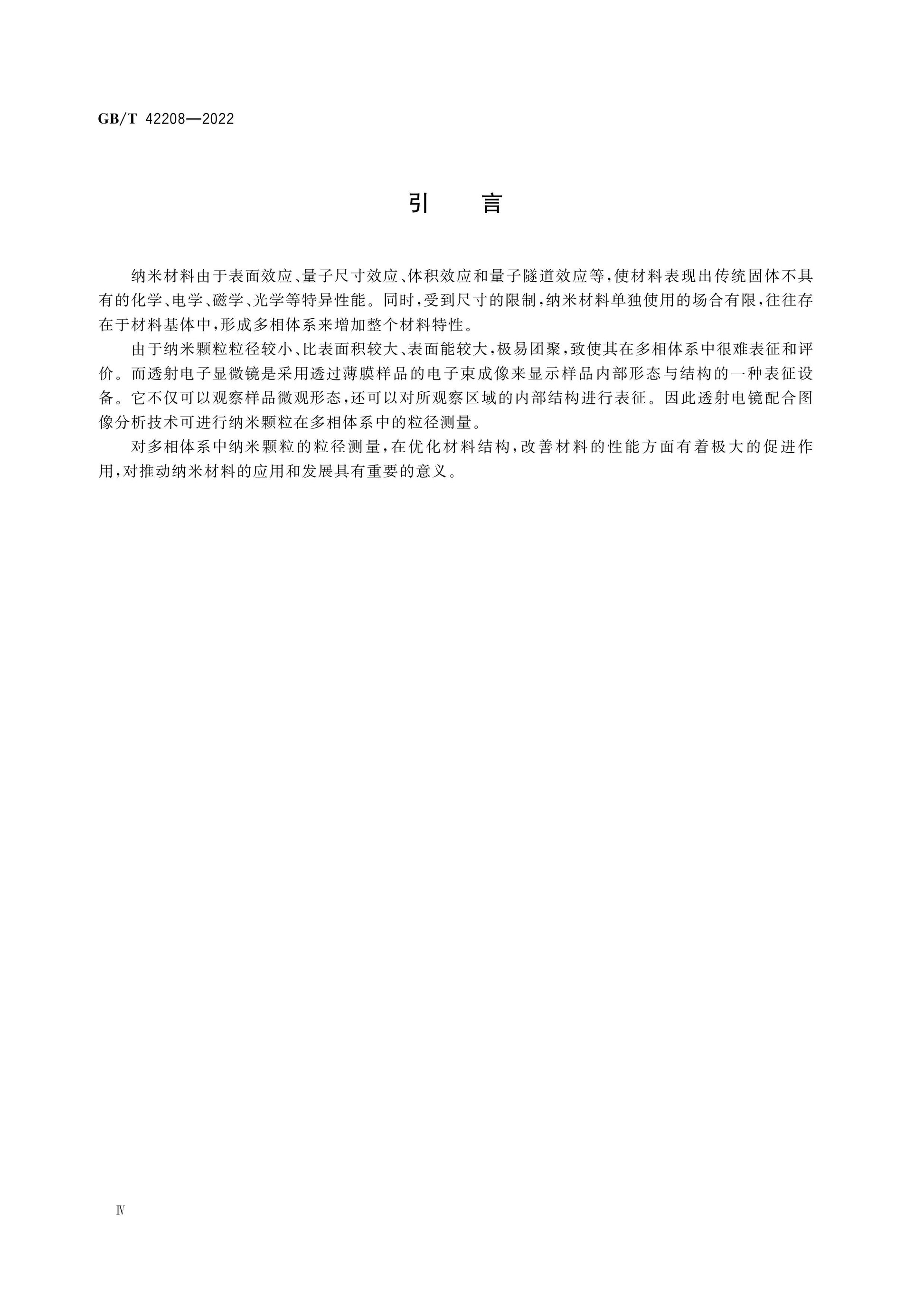 GB/T 42208-2022 Page 4