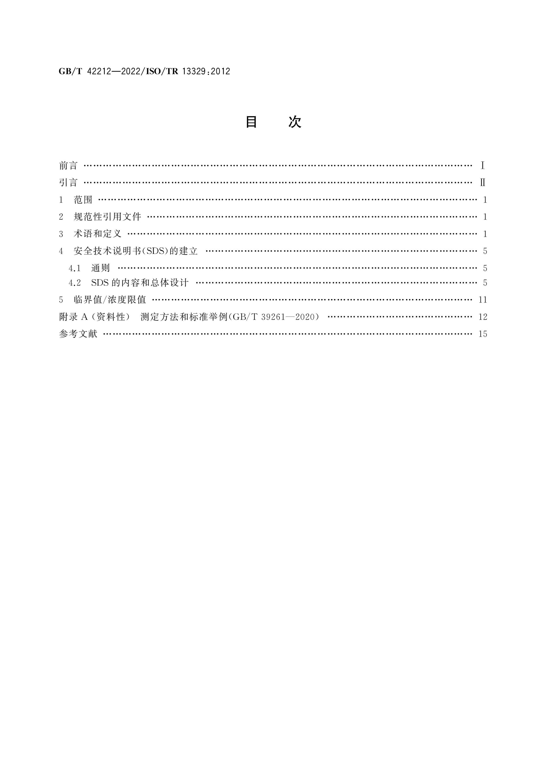 GB/T 42212-2022 Page 2