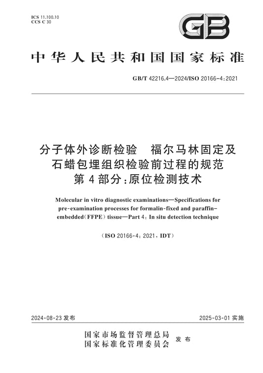 GB/T 42216.4-2024 Page 1