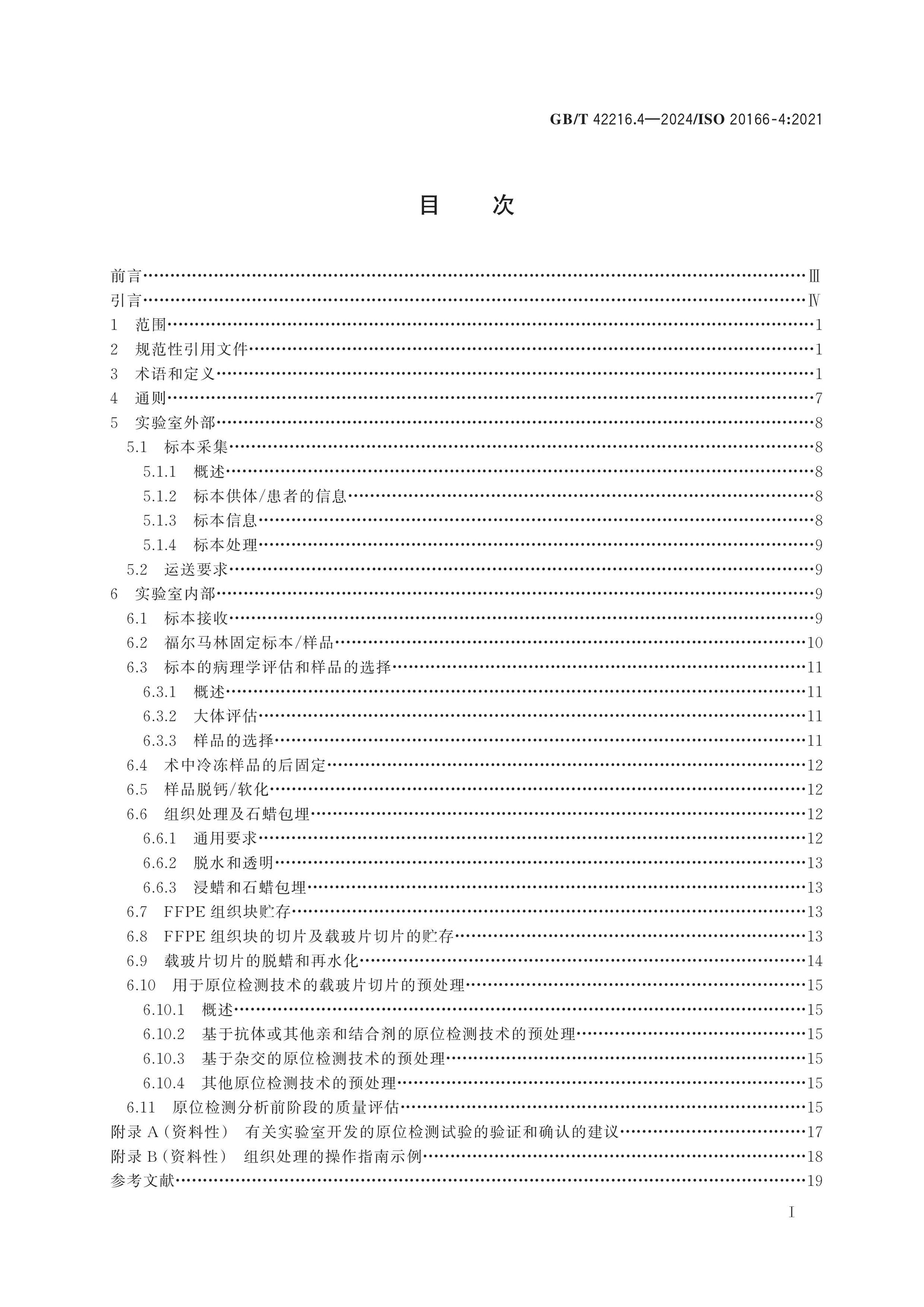 GB/T 42216.4-2024 Page 2