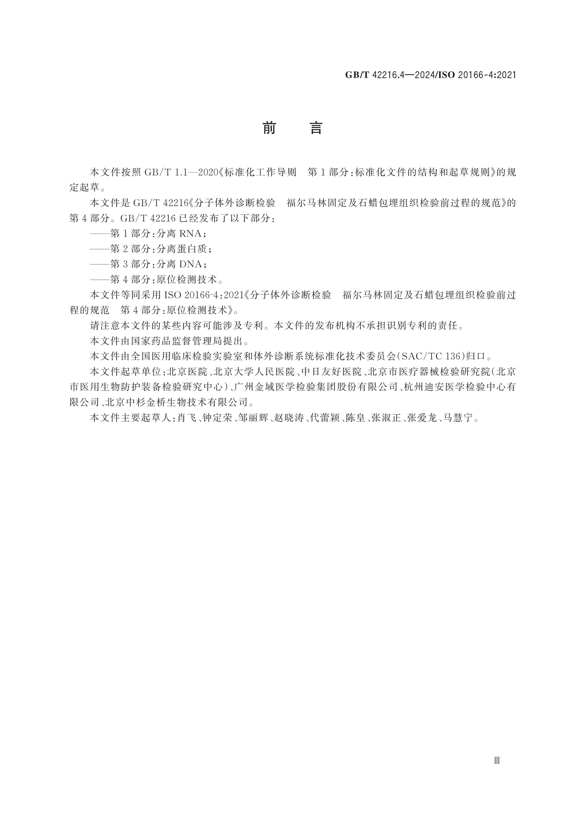 GB/T 42216.4-2024 Page 3