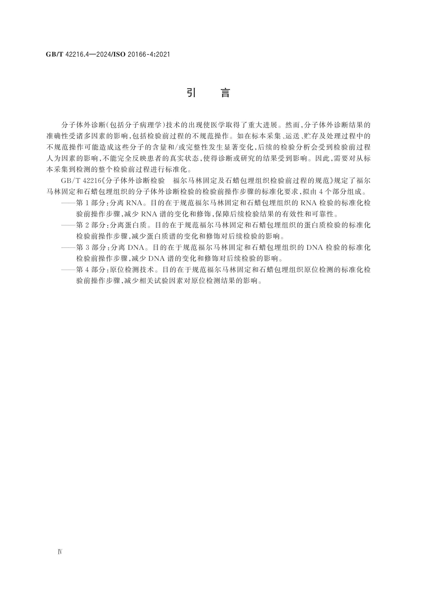 GB/T 42216.4-2024 Page 4