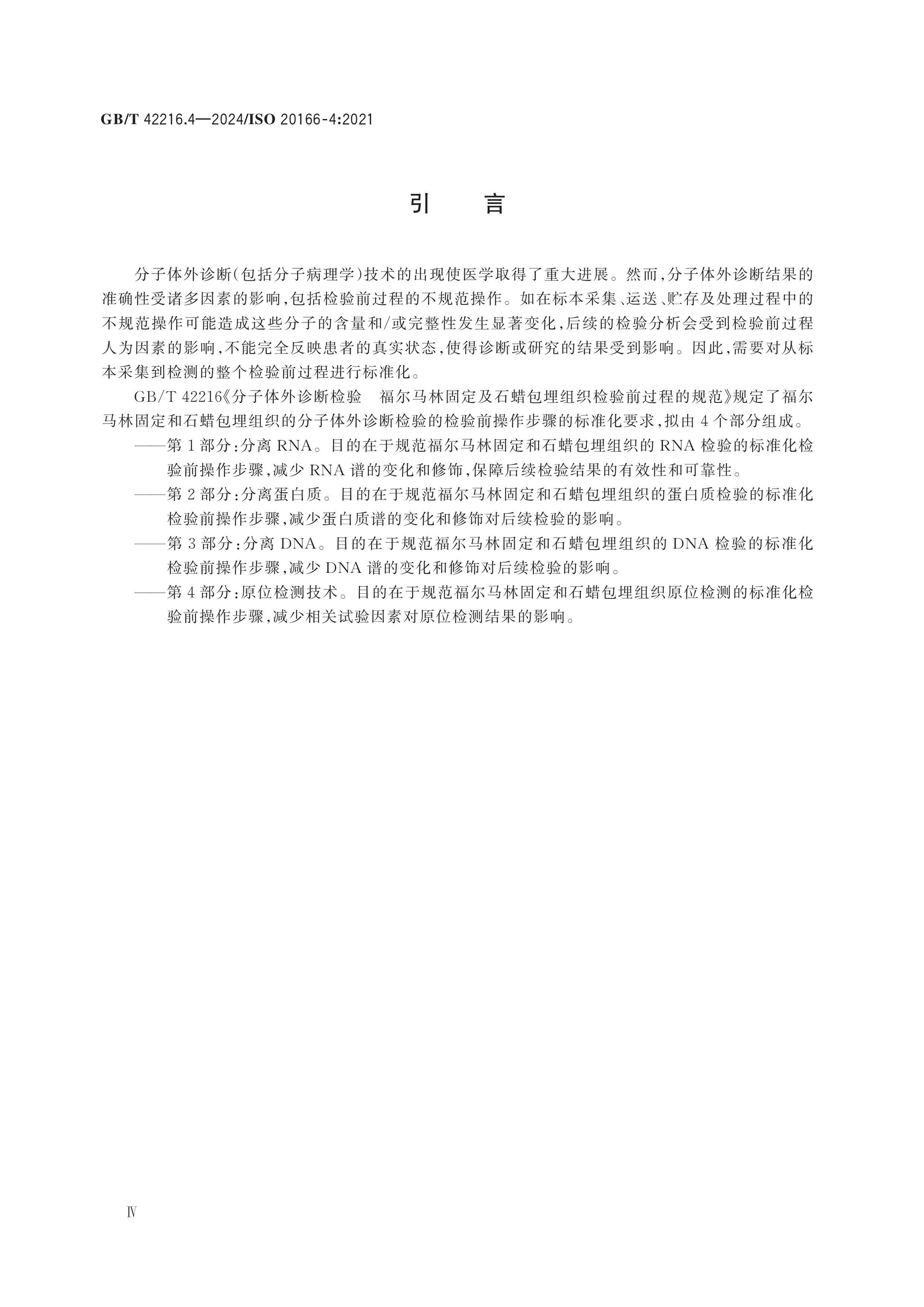 GB/T 42216.4-2024 Page 4