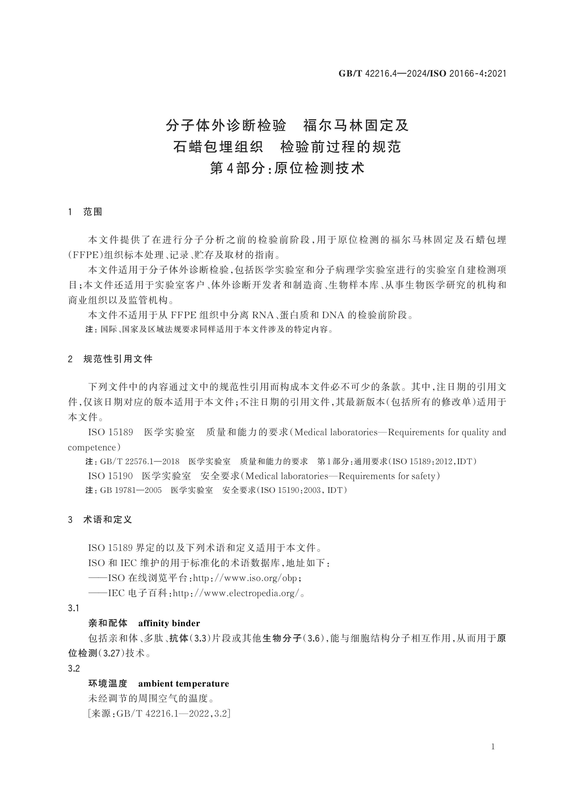 GB/T 42216.4-2024 Page 5