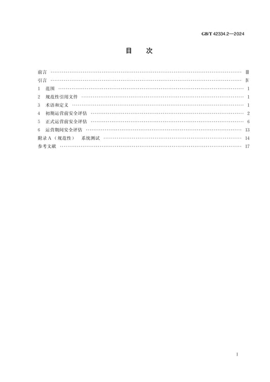 GB/T 42334.2-2024 Page 2