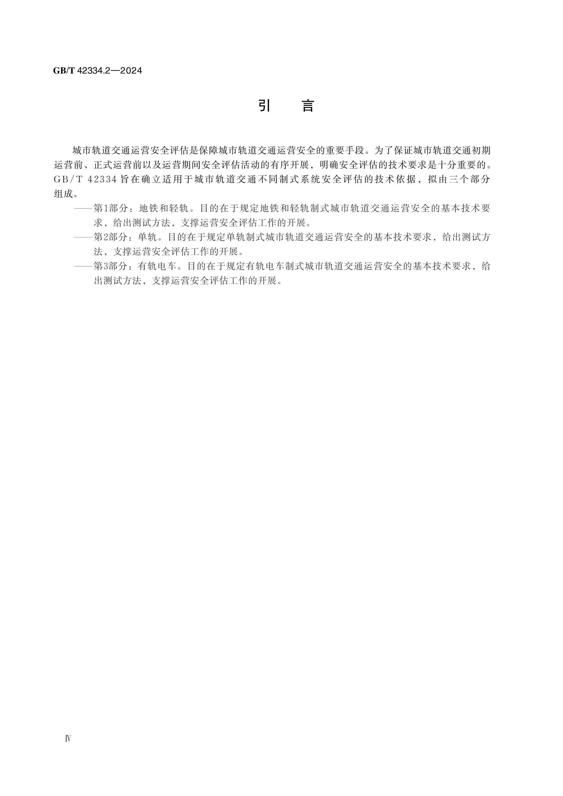 GB/T 42334.2-2024 Page 4