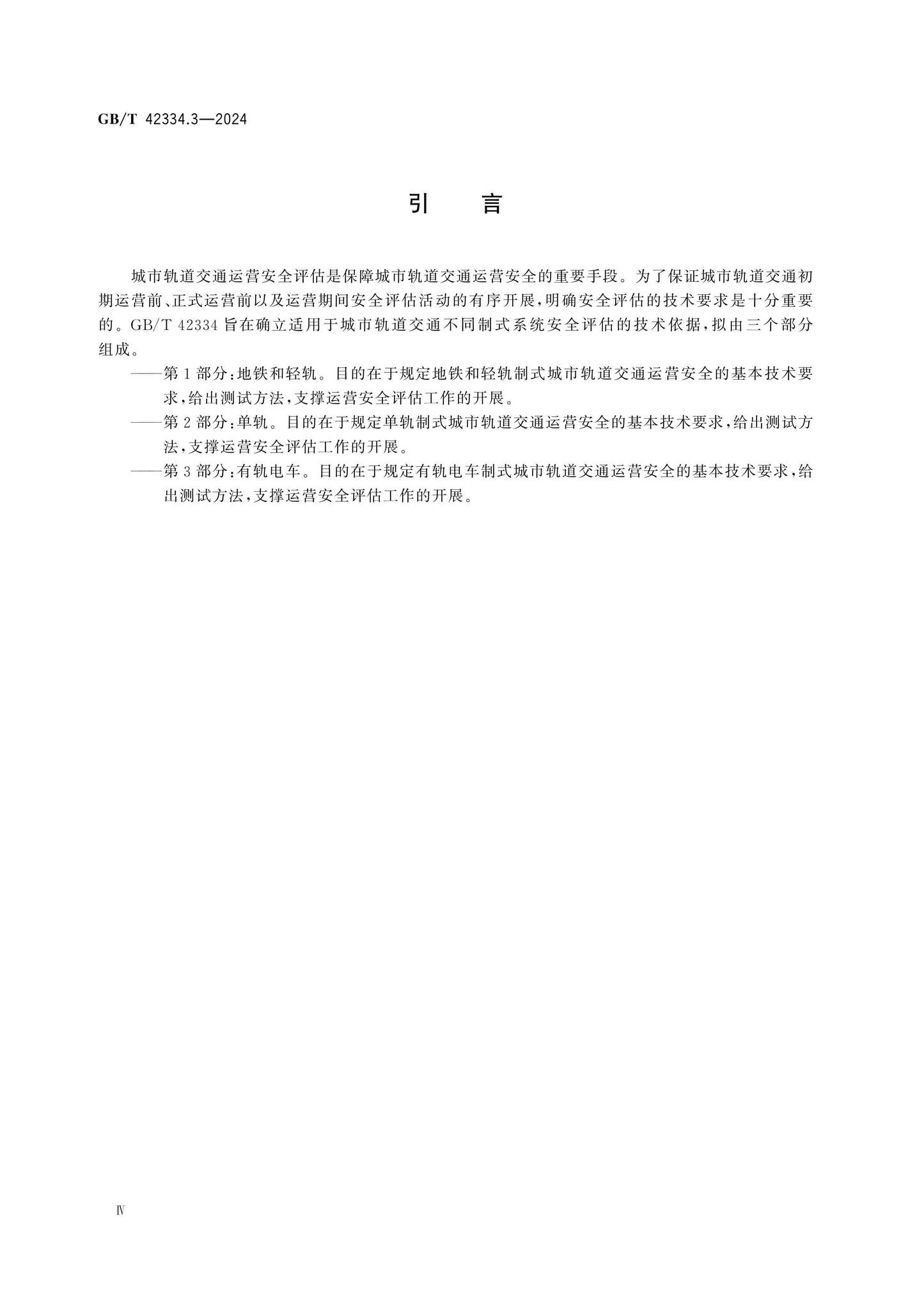 GB/T 42334.3-2024 Page 4
