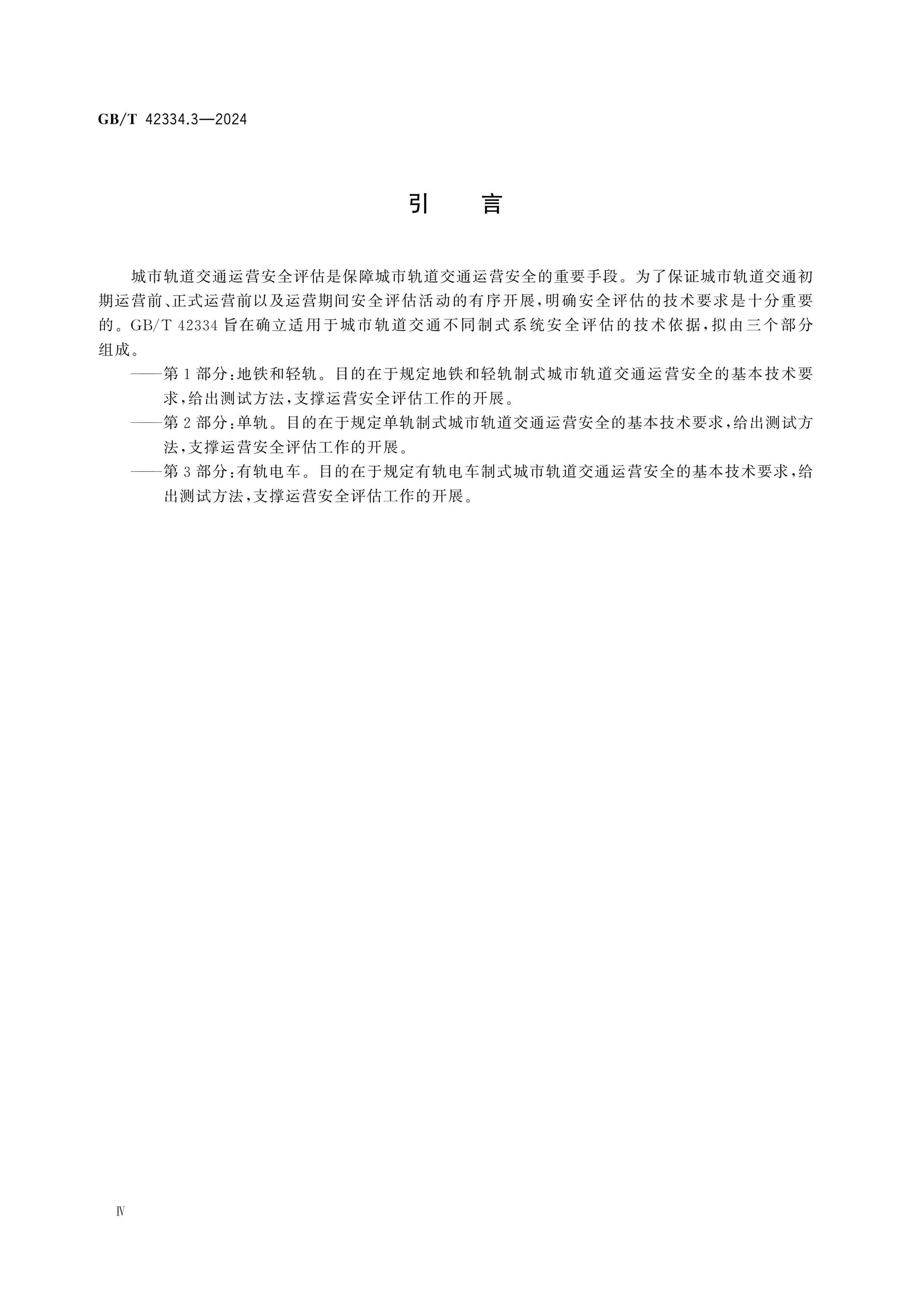 GB/T 42334.3-2024 Page 4