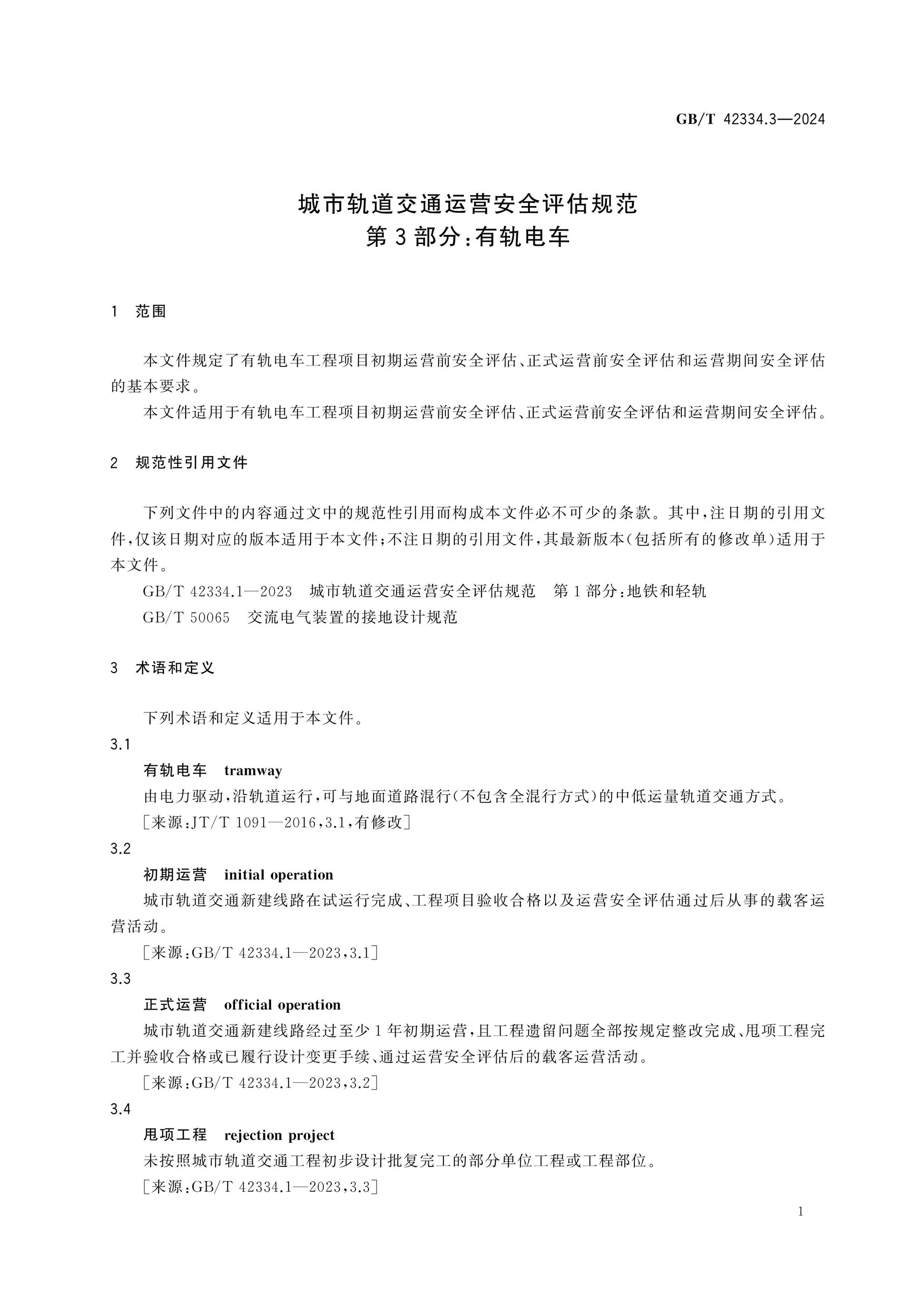 GB/T 42334.3-2024 Page 5