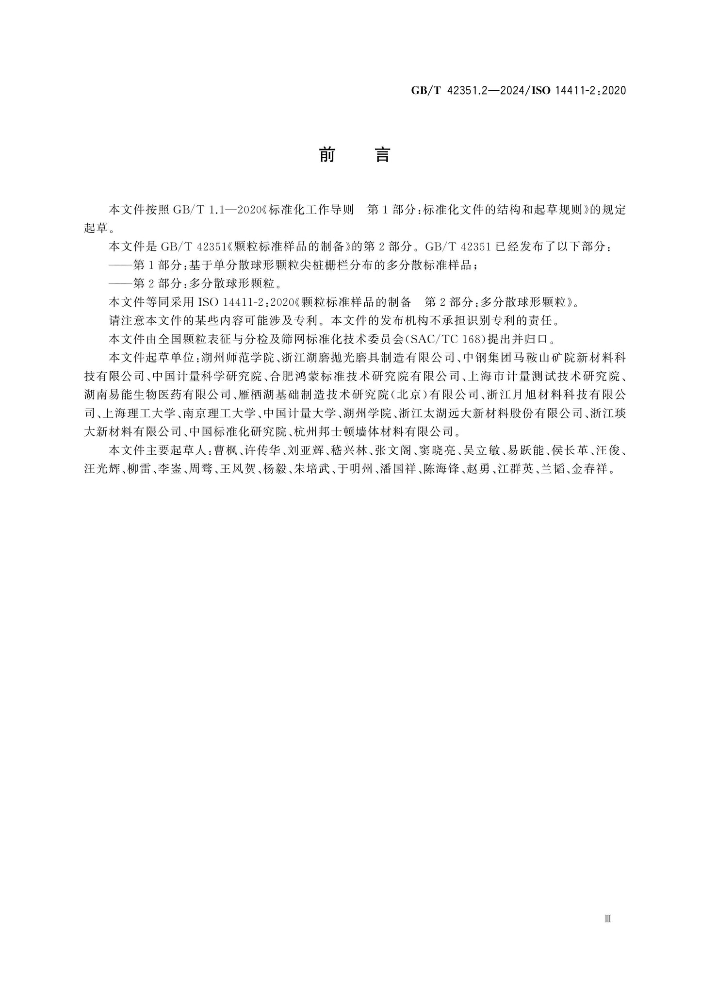 GB/T 42351.2-2024 Page 3