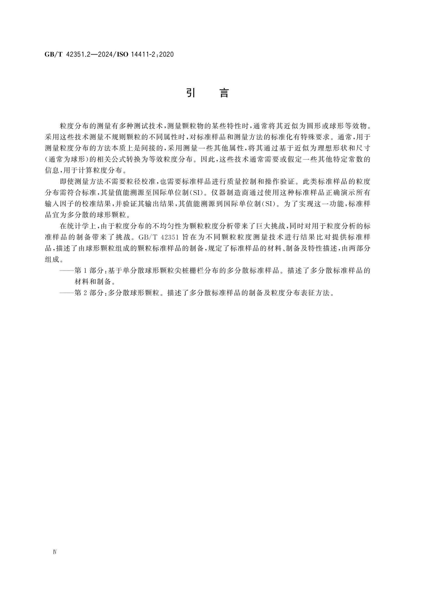 GB/T 42351.2-2024 Page 4