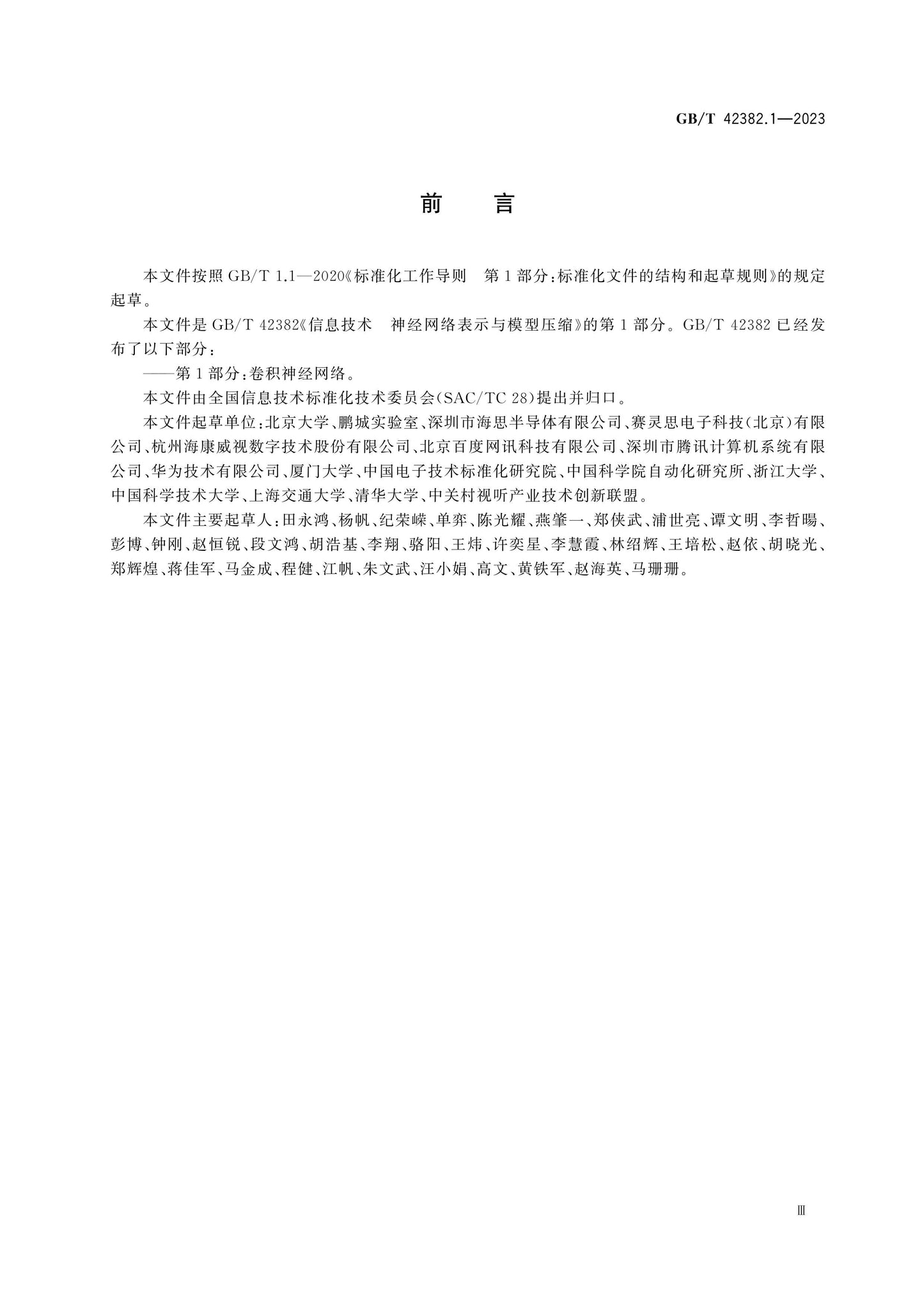 GB/T 42382.1-2023 Page 4