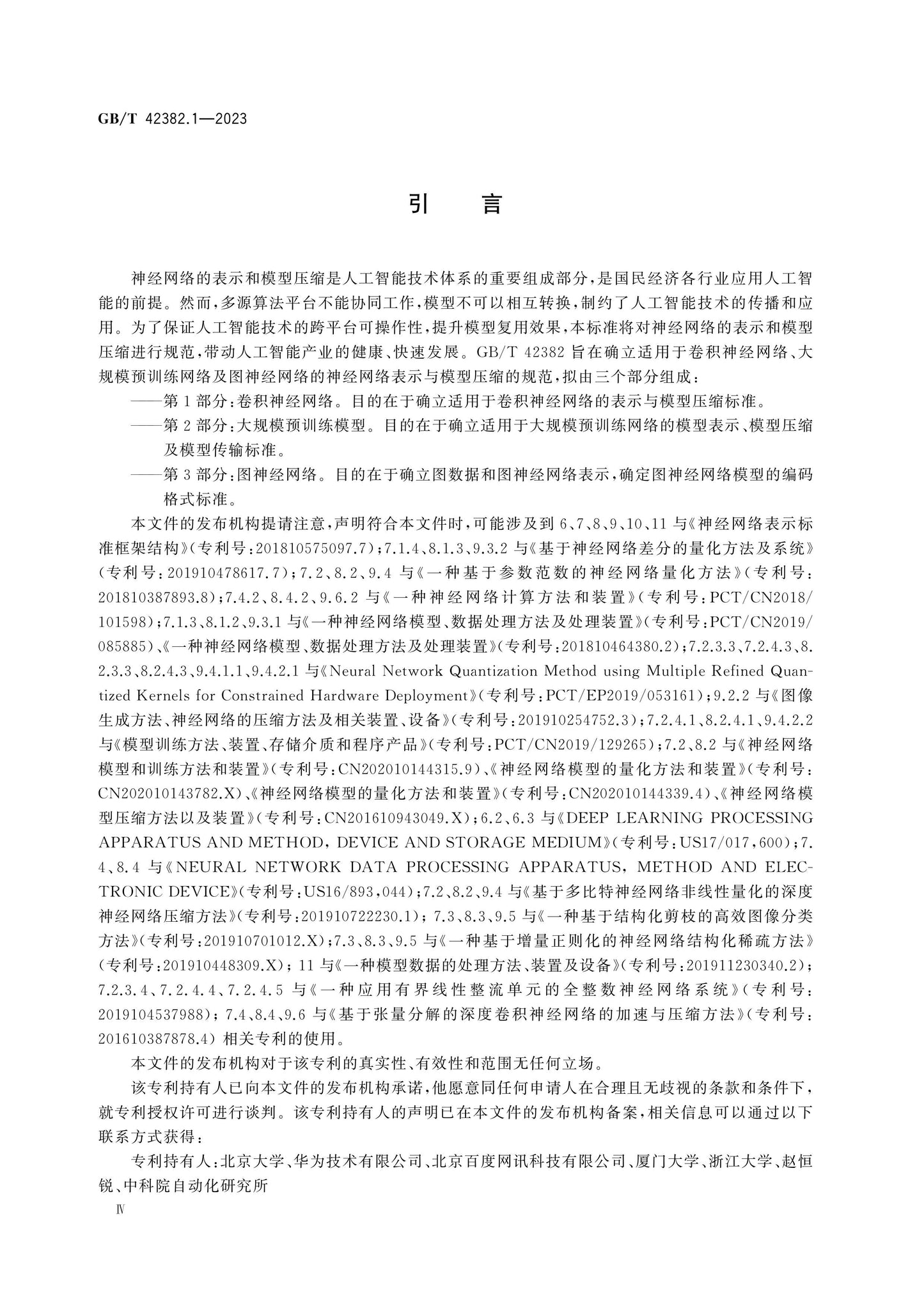 GB/T 42382.1-2023 Page 5