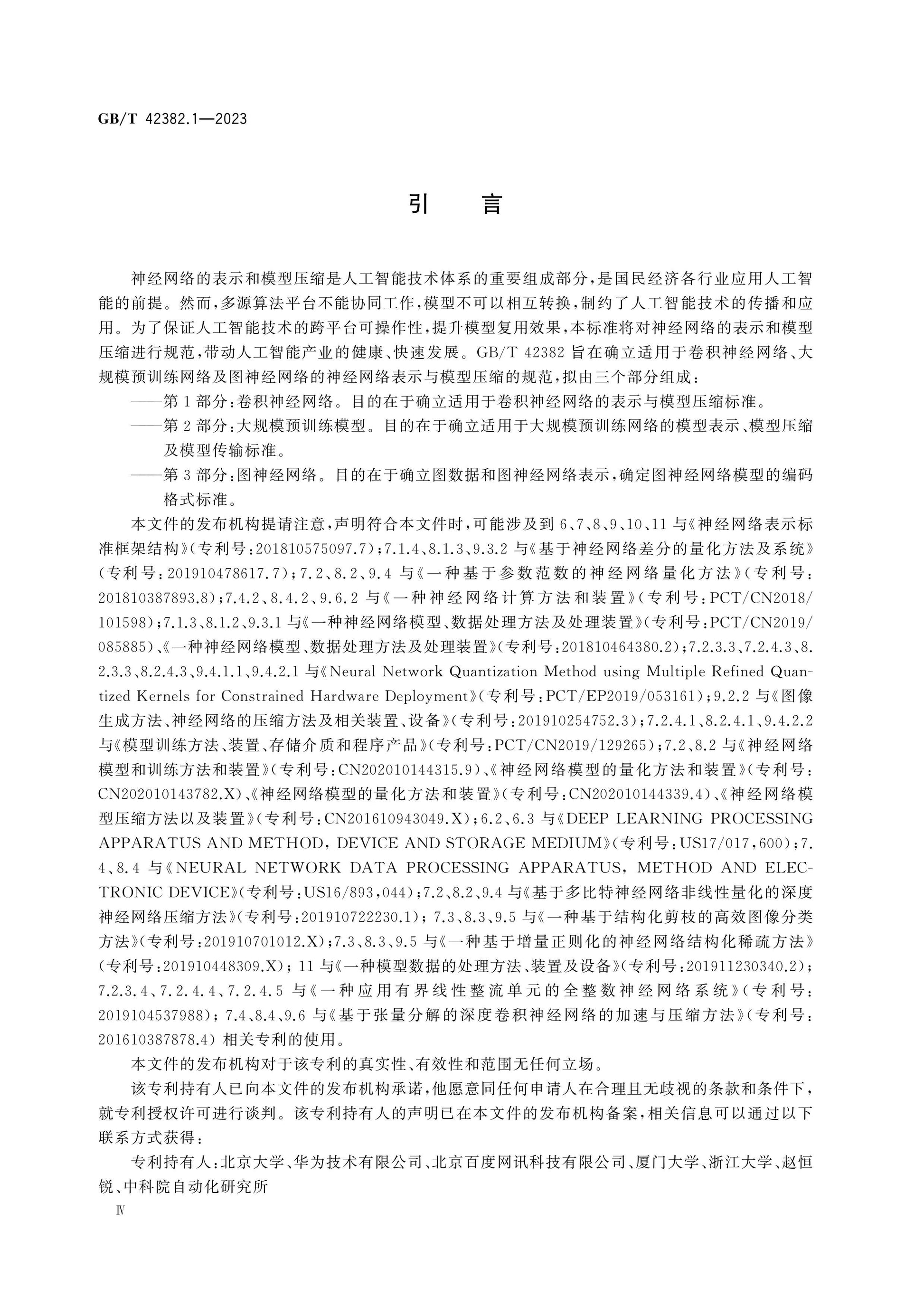 GB/T 42382.1-2023 Page 5